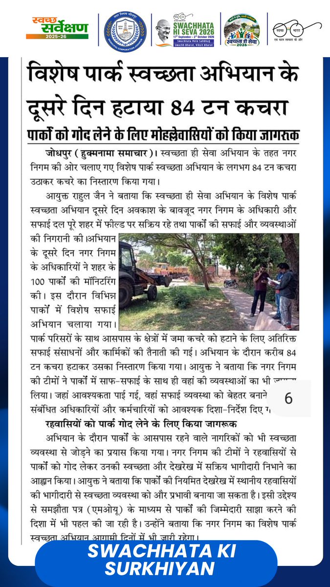 JodhpurMC_'s tweet photo. स्वच्छता की सुर्खिया ||

विशेष पार्क स्वच्छता अभियान के दूसरे दिन हटाया 84 टन कचरा!
#SwachhataHiSeva2026 #SHS2026 #SwachhBharat #GarbageFreeCities 

@SwachhBharatGov  | @svoruganti1466 | @MoHUA_India | @DoWRRDGR_MoJS | @SmdsbmU | @LSG_Rajasthan | @RoopaMishra77 https://t.co/ixJbS3kPWx