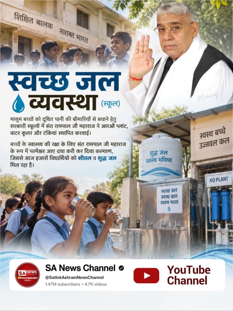 RichaMehraw5ph's tweet photo. #परमेश्वर_आए_दया_करी कर दिया कल्याण

मासूम बच्चों को दूषित पानी की बीमारियों से बचाने हेतु सरकारी स्कूलों में संत रामपाल जी महाराज ने आरओ प्लांट, वाटर कूलर और टंकियां स्थापित करवाई।

अधिक जानकारी के लिए देखें:
SA News Channel - YouTube पर। https://t.co/TufYMYqjDQ