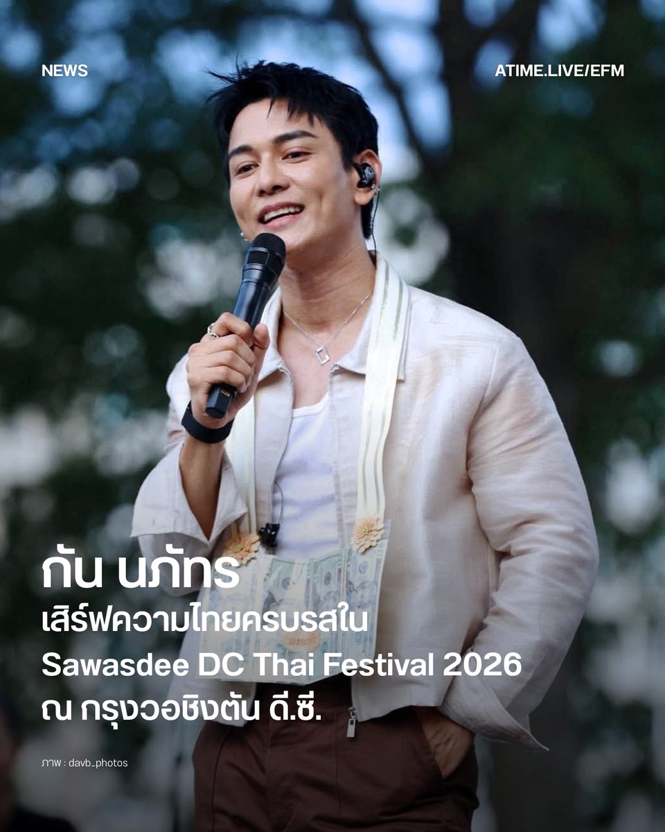 EFM_STATION's tweet photo. กัน นภัทร เสิร์ฟความไทยครบรสใน Sawasdee DC Thai Festival 2026 ณ กรุงวอชิงตัน ดี.ซี.
.
เป็นอีกหนึ่งโมเมนต์ที่อบอุ่นหัวใจสำหรับ กัน นภัทร ศิลปินและนักแสดงมากความสามารถ ที่ล่าสุดบินตรงสู่กรุงวอชิงตัน ดี.ซี. สหรัฐอเมริกา เพื่อร่วมเป็นหนึ่งในไลน์อัพศิลปินไทยในงาน Sawasdee DC Thai Festival 2026 พร้อมนำเสียงเพลงและศิลปวัฒนธรรมไทยไปสร้างความประทับใจให้กับผู้ร่วมงาน
.
ครั้งนี้กันโชว์ความสามารถแบบครบรสทั้งการร้องเพลง เล่นดนตรี และหยิบขลุ่ย เครื่องดนตรีไทยที่เขาชื่นชอบมาบรรเลงสดบนเวที ถ่ายทอดอีกหนึ่งมุมของความเป็นไทยผ่านเสียงดนตรีได้อย่างอบอุ่นและเป็นธรรมชาติ
.
กันเล่าว่าหนึ่งในโมเมนต์สำคัญคือการได้พบแฟน ๆ ที่เดินทางมาร่วมให้กำลังใจ โดยหลายคนติดตามและเชียร์กันมาตั้งแต่สมัยที่เขาเป็นผู้เข้าแข่งขันรายการ The Star รวมถึงแฟน ๆ ที่เดินทางมาจากต่างเมืองและต่างประเทศเพื่อมาพบกันในงานนี้
.
“ดีใจและเป็นเกียรติมาก ๆ ครับที่ได้เป็นหนึ่งในศิลปินไทยที่ได้มาโชว์ที่งานนี้ ขอบคุณสถานเอกอัครราชทูตไทยประจำกรุงวอชิงตันดีซีที่จัดงานนี้ขึ้น และที่ขาดไม่ได้ขอบคุณพี่น้องคนไทยทุกคน รวมถึง Big Fans ชาวต่างชาติที่มาเจอกันนะครับ อบอุ่นใจที่สุด หลาย ๆ คนเชียร์จากที่นี่มาตั้งแต่แข่ง The Star หลาย ๆ คนบินมาจากต่างเมือง ต่างประเทศก็มีเพื่อมาเจอกันที่งานนี้ รักและขอบคุณจากหัวใจ ดีใจที่ได้เจอกัน ดีใจที่ได้เป็นเสียงเพลงให้พอได้หายคิดถึงบ้านของเรานะครับ”
.
นอกจากการแสดงของกันแล้ว Sawasdee DC Thai Festival 2026 ยังนำเสนอความหลากหลายของศิลปะและวัฒนธรรมไทย ทั้งการแสดงโขน มวยไทย รวมถึงตลาดอาหารไทยที่เปิดโอกาสให้ทั้งชาวไทยและชาวต่างชาติได้สัมผัสรสชาติและเสน่ห์ของประเทศไทยในอีกหลากหลายมิติ

ภาพ : davb_photos
เพิ่มเติมได้ที่ : https://t.co/KcqqFMsaUY

#EFM94 #EFMNEWS #Gunnapatliveinusa2026 #sawasdeeDCThaifestival2026 #gunnapat