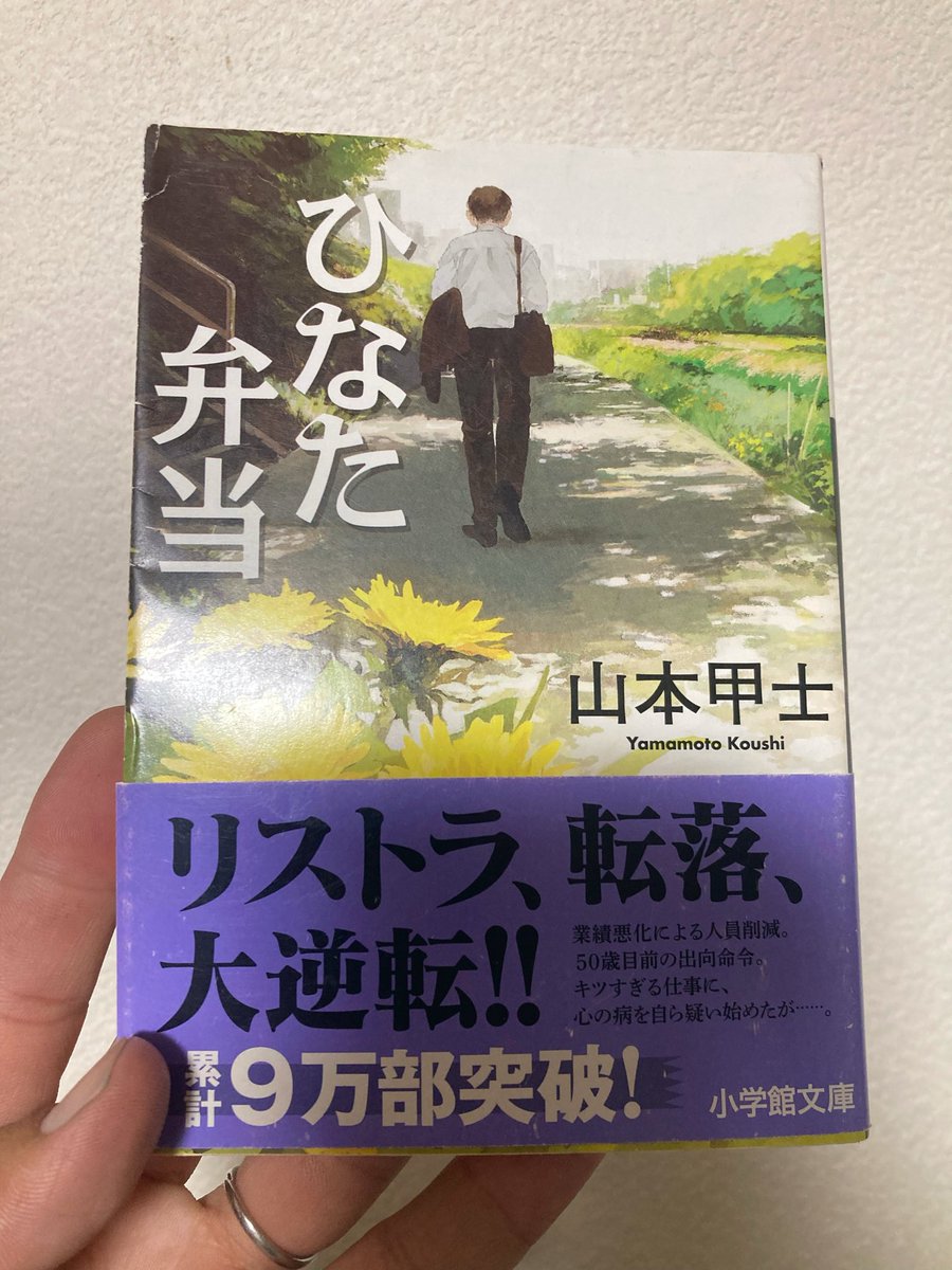 pgdc247's tweet photo. ひなた弁当/山本甲士

理不尽な目に遭った中年男性の人生逆転物語。ほのぼのした感じかなと思ったけど、サバイバル精神溢れるストーリーで読みごたえがあった

成功の流れが出来すぎな気もするけど、創作だしこれくらいの方が爽快感あっていいかもしれないね。サラサラ読めてタメになる本でした

#読了 https://t.co/YBaGDlEx2g