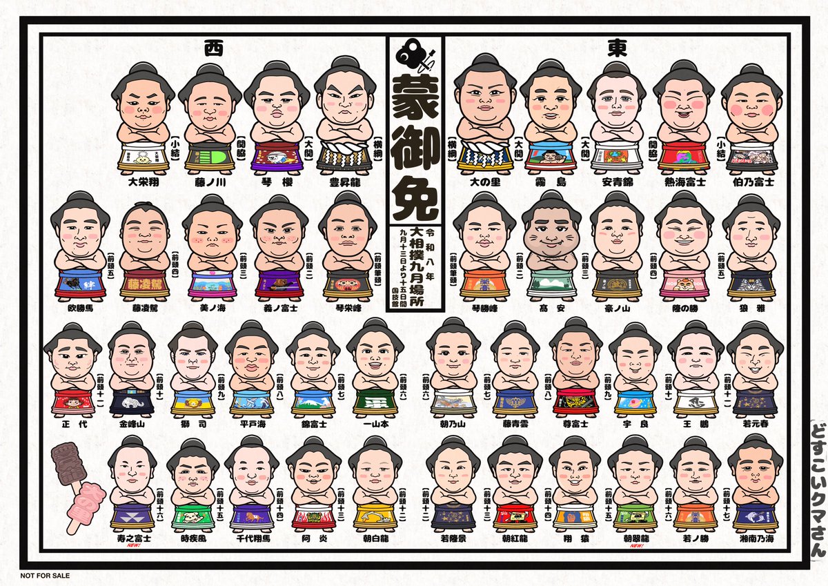 doskoikumasan's tweet photo. 令和8年 大相撲9月場所の絵番付を描きました！

#sumo
#大相撲
#9月場所
#非売品 https://t.co/jEbdTY5gct