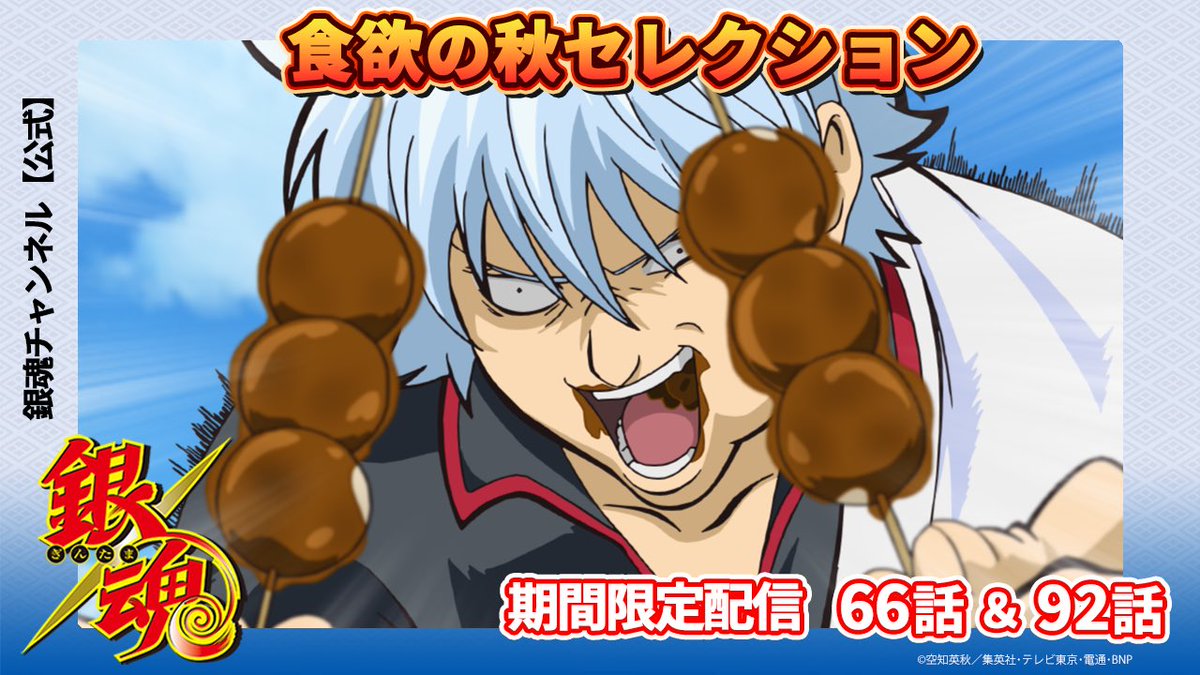 gintamamovie's tweet photo. 【銀魂チャンネル】
🍡食欲の秋セレクション🍡

第66話＆第91話をこのあと21時よりプレミア公開！ 
https://t.co/lcdYQG5NUI

食欲の秋！食べ過ぎにはお気をつけて！！🍁
コメントで熱く盛り上がろう！！
どうぞお楽しみに！☀

※サムネイルなどで92話とお知らせしていましたが、正しくは91話の配信となります。申し訳ございません。
#銀魂 #gintama