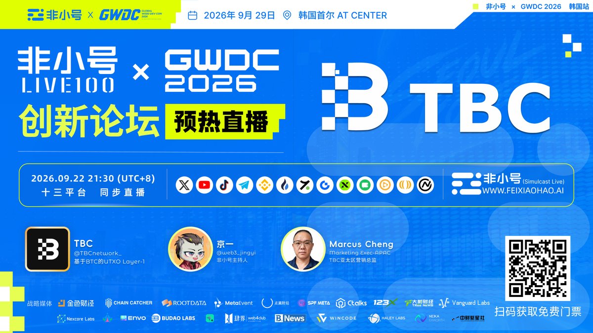 0xTalkingWeb3's tweet photo. 【非小号 LIVE100】直播预告！

🎤 GWDC 2026 创新论坛前瞻｜非小号 × TuringBitChain：比特币式 UTXO 如何运行智能合约，AI 与机器支付怎样真正上链？

当韩国副总理兼财政部长具润哲、TRON 创始人孙宇晨，以及微软中国云与 AI 解决方案负责人 Yatao Guo 等政商与科技代表齐聚首尔，GWDC 2026 释放出的行业信号正在变得清晰：

政策、AI、Web3 基础设施与数字金融，正在围绕真实应用形成新的连接。

行业接下来需要回答的，也不再只是“区块链还能不能更快”，而是底层网络能否承载资产、合约与高频支付，并真正服务下一代数字经济。

TuringBitChain，简称 TBC，是一条基于 UTXO 模型、采用 SHA256 PoW 共识的独立 Layer 1 公链。

它不是比特币主网，也不是比特币 Layer 2，而是沿着比特币式 UTXO 技术路线继续向前探索：通过自有的 BVM 智能合约执行体系，让原本主要用于价值转移的 UTXO，也能够承载智能合约、资产应用和持续变化的业务状态。

如果把 UTXO 理解成一张张尚未花掉的“数字钞票”，那么 TBC 想做的，就是让这些“数字钞票”不仅记录金额，还能携带规则，并在一笔又一笔交易中继续执行。

围绕这一方向，TBC 提出了 TuringContract“可遗传契约”。旧的状态被使用后，需要按照原有规则生成新的状态，让合约约束能够沿着交易持续传递。

配合分层 TXID、ParaUTXO 并行处理以及面向 GB 级区块的扩容设计，TBC 正在为资产发行、链上交易、多签钱包、数据服务、高频微支付与条件结算提供新的技术基础。

但市场上已经有这么多公链，为什么还需要一条 TBC？

基于 UTXO 的智能合约与常见的 EVM 合约有什么区别？“可遗传契约”除了技术概念，能够做出哪些普通用户真正会使用的产品？当交易规模不断增加，TBC 又准备怎样兼顾速度、容量和使用成本？

更值得关注的是 AI Agent 与机器人经济。

当 AI 和机器人开始自主购买数据、调用算力、支付服务费用，并根据任务结果自动完成结算，机器之间将产生大量高频、小额、带条件的支付需求。传统支付体系主要服务人与商家，而未来的区块链基础设施，还要为机器之间的价值交换做好准备。

9月29日至30日，GWDC 2026 创新论坛将在韩国首尔 aT Center 举行。TBC 也将借助这一国际舞台，与开发者、项目方及产业伙伴交流 UTXO 智能合约、资产应用、AI Agent 和机器人支付的更多可能。

本期非小号 LIVE100，我们将邀请 TBC 亚太区营销总监 Marcus Cheng 展开深度对谈。

我们将从 GWDC 2026 释放的行业信号出发，聊到 TBC 为什么选择 UTXO 与 SHA256 PoW；从 BVM 和 TuringContract 的工作方式，聊到资产上链、开发者生态与机器支付；也会进一步讨论非小号如何通过全球传播、亚洲市场及产业资源连接能力，帮助 TBC 接触更多开发者、生态项目和潜在合作伙伴。

🎙 本期主持人
👨‍💼 京一 @web3_jingyi - 非小号主持人

🎙 特邀嘉宾
👨‍💼 Marcus Cheng｜Marketing Exec-APAC（TBC 亚太区营销总监）
👑 TuringBitChain @TBCnetwork_｜基于 UTXO 的 Layer 1 公链

⏰ 直播时间：2026年09月22日（周二）21:30（UTC+8）
🎥 直播入口：https://t.co/wbC2cXwkCP
📡 同步直播平台：非小号 | X | 币安广场 | 火币Live | 热币Live | Gate Live | YouTube | TikTok | Telegram | pumpkin | oncoin | Debox

请锁定以上任一 TalkingWeb3 / 非小号官方频道，或关注 TG 获取全部直播链接！

从比特币式 UTXO 到可编程合约，从资产应用到 AI Agent 与机器人支付，这一次，我们不只讨论一条公链能够处理多少交易，更关注它能否为下一代数字经济建立真正可用的价值结算基础。

#GWDC2026KOREA #非小号 #TuringBitChain #TBC #TalkingWeb3 #LIVE100 #UTXO