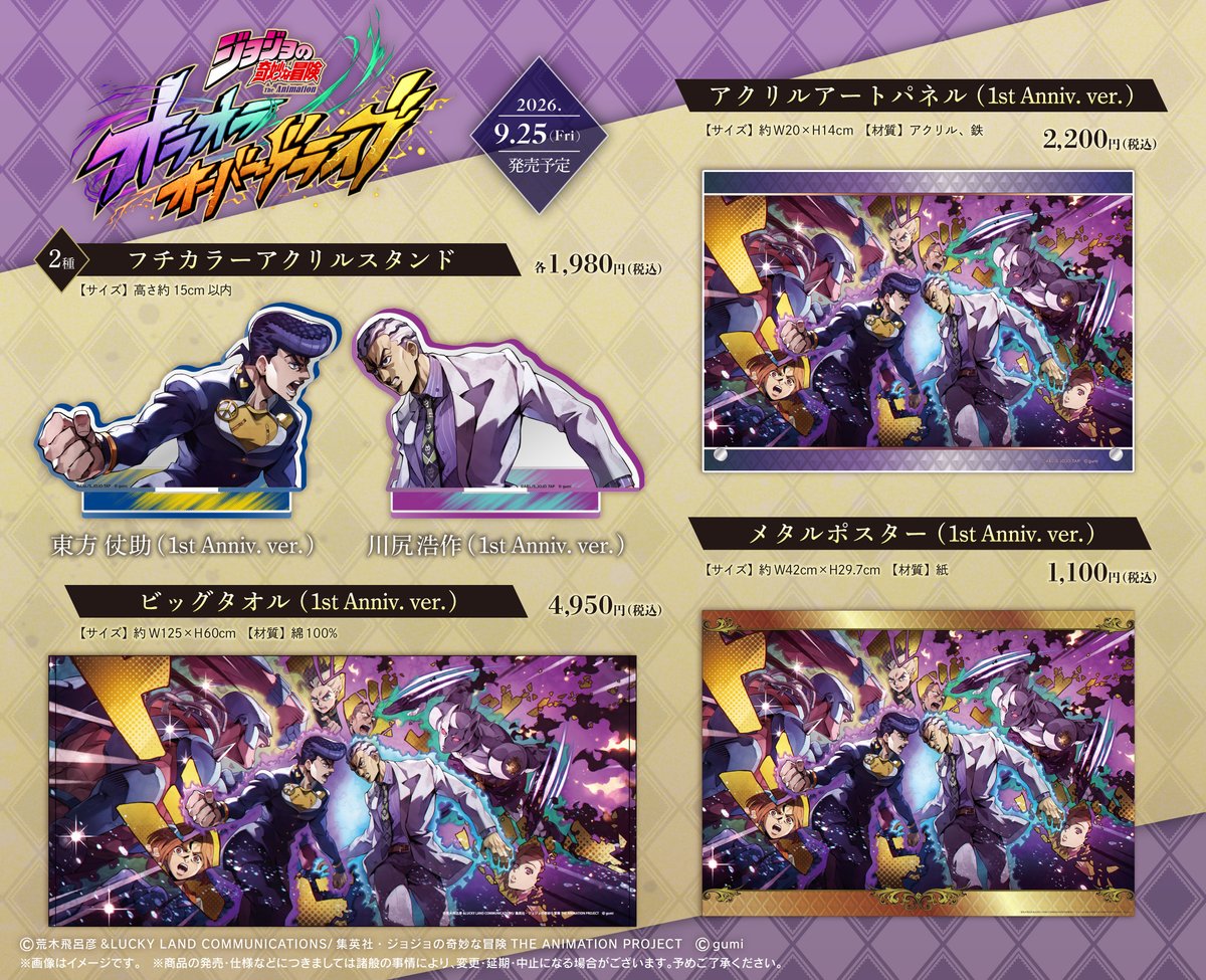 jojood_official's tweet photo. ◆ 9/25(金)より新商品発売ッ！

1stアニバーサリーのイラストを使用したグッズが新たに登場！
全国 #アニメイト ・アニメイト通販、THE★JOJO WORLD TOKYOにて発売予定ッ！
※THE★JOJO WORLD TOKYOは一部商品のみ取り扱いとなります

#オラドラ1stアニバーサリー #オラドラ #ジョジョ https://t.co/CzrBLHB4jq