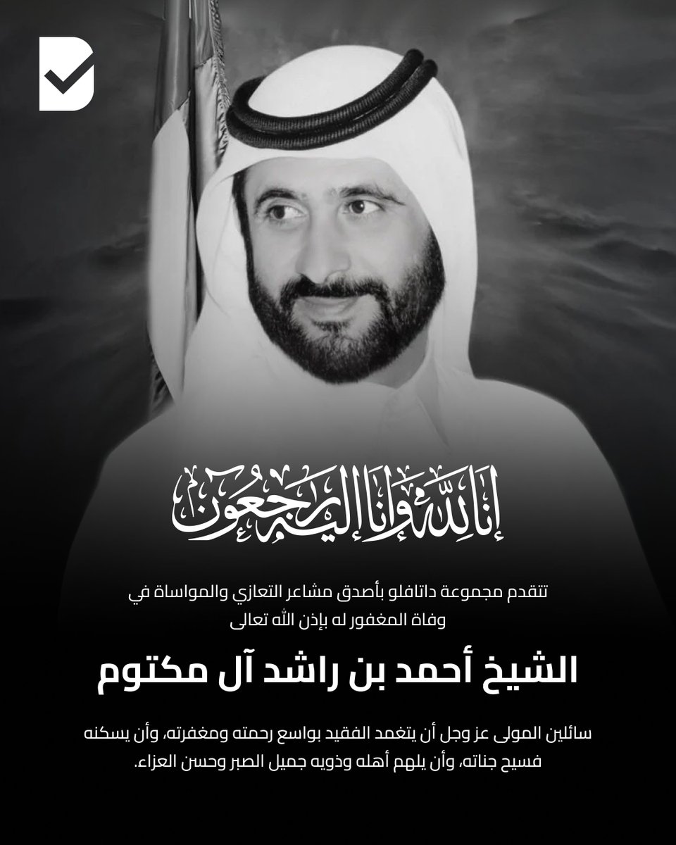 DataFlowGroup's tweet photo. إنا لله وإنا إليه راجعون

تتقدم مجموعة داتافلو بأحر التعازي وأصدق مشاعر المواساة في وفاة الشيخ أحمد بن راشد آل مكتوم. نسأل الله  أن يتغمده بواسع رحمته ومغفرته، وأن يلهم أهله وذويه الصبر والسلوان.

The DataFlow Group extends its sincerest condolences on the passing of Sheikh Ahmed bin Rashid Al Maktoum. May his soul rest in eternal peace, and may his family and loved ones be granted strength and comfort during this time.