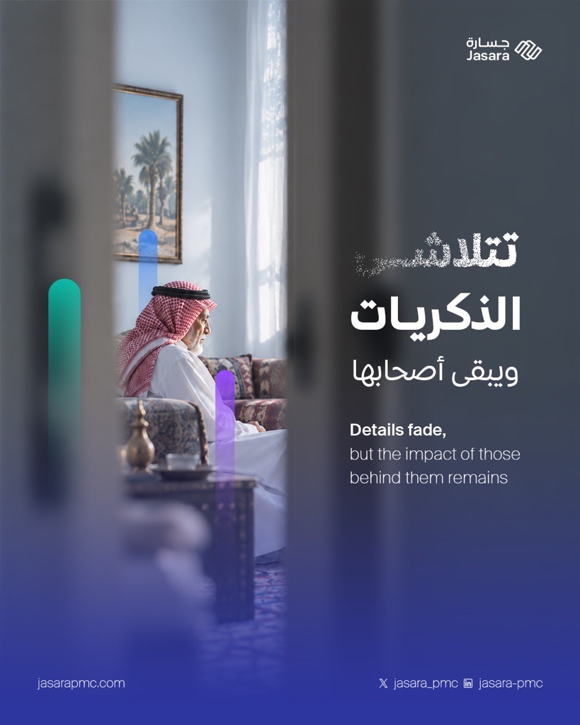 JASARA_PMC's tweet photo. كُن واعيًا بقربك 💡
حاضرًا باهتمامك داعمًا بتفهّمك 🤍
#جسارة
#اليوم_العالمي_للزهايمر
A person’s value remains.. even when memory fades🤍
#JasaraPMC
#WorldAlzheimersDay https://t.co/z30uovzsZC