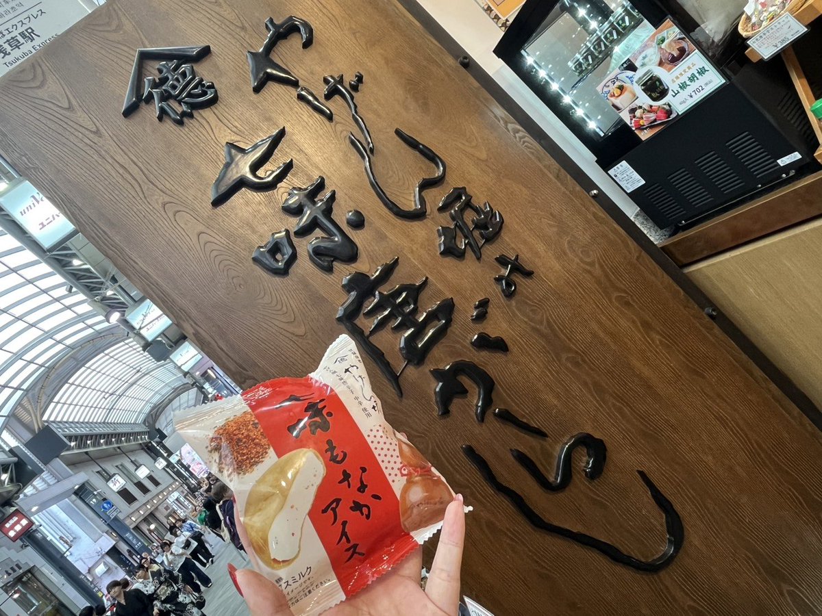 CyanStorm_07's tweet photo. 浅草で変わり種を食べ歩き🍡
七味もなかアイスは甘いのにしっかり辛くてビックリ🌶️
くらげアイスとどぶろくアイスも食べましたw
天ぷらチップスは目の前で天ぷらをプレスしてくれます🍤 https://t.co/pSoWaw98r3