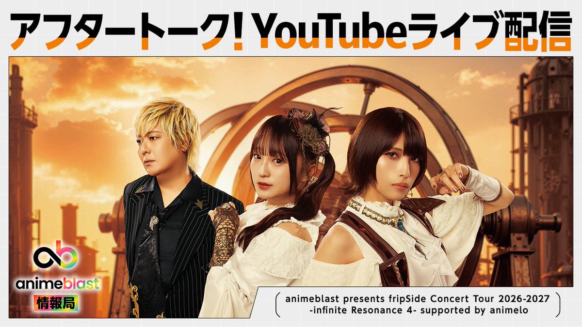 animeblast_info's tweet photo. 📢 【生配信スタート】fripSide ア��タートーク ⚡️
┈┈┈┈┈┈┈┈┈┈┈┈┈┈┈┈┈┈┈┈┈┈
#fripSide ツアー＜渋谷公演＞のアフタートーク、YouTube生配信開始❗️

▼ご視聴はこちら
https://t.co/oP87X211Hw

コメントもお待ちしています💬
全力で楽しみましょう🙌

#animeblast https://t.co/eN5VvBpCfs