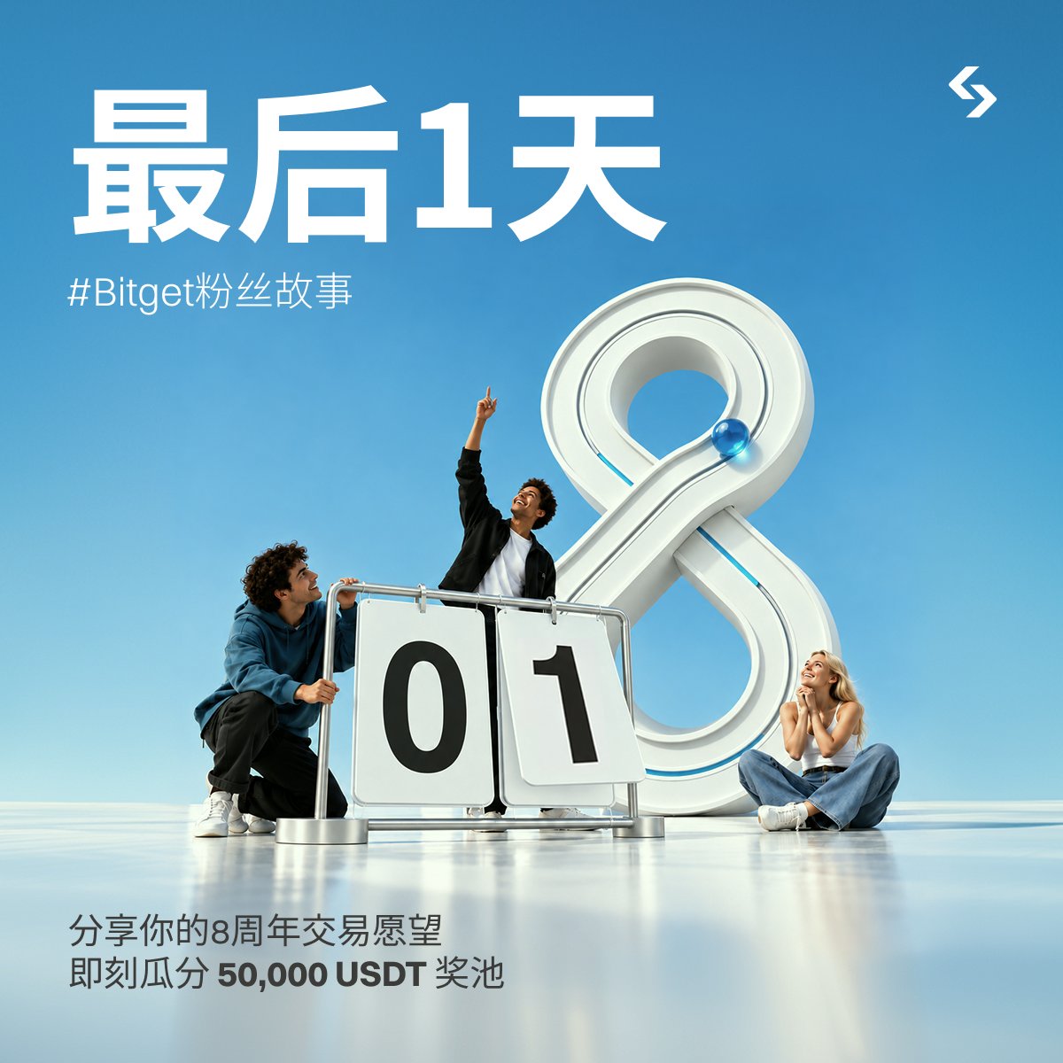 Bitget_zh's tweet photo. 最后24小时！⏳

分享你的Bitget 8周年愿望和 #BitgetFanStory ，瓜分 50,000 USDT 奖励！

参与方式：

1️⃣ 引用转发本帖，在X上分享你的Bitget故事 和 8周年交易愿望。
2️⃣ 帖文中需同时带上 #BitgetFanStory 和 #BitgetTurns8 两个话题标签。
3️⃣ 通过官方表单提交你的分享，完成活动报名: https://t.co/Jf1r3LiN7O

完成以上步骤，即有机会瓜分 50,000 USDT 奖池！