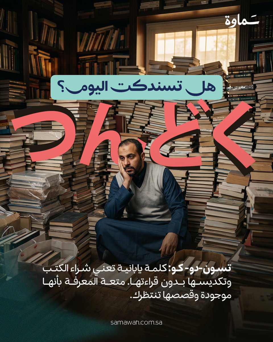 Samawah_1's tweet photo. هذا تفكير أفضل بكثير من شعور الذنب لأنك لم تقاوم شراء الكتب الجديدة مع أن لديك كتبًا تنتظرك في المكتبة ..

سندكة سعيدة، وبدون تأنيب ضمير 🥹

#إثراء #معرفة
#سماوة https://t.co/ikwuavBNqY