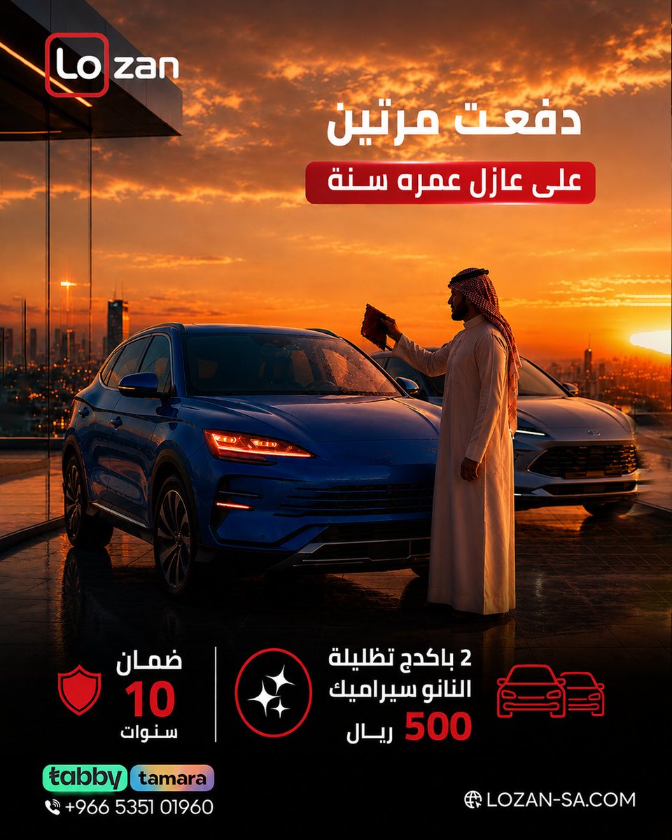 lozan_ksa's tweet photo. مو المشكلة في السعر 
 المشكلة إنك تدفع نفس السعر كل سنة على منتج ما يتحمل. لوزان تدفعه مرة وحدة وعليه ضمان 10 سنوات — الفرق يظهر من أول صيف

📲 ركّب الصح من أول مرة — تواصل معنا الآن ولا تأجل

📞 تواصل معنا:
💬 +966535101960
🌐 https://t.co/c6gghBSg1u
#عازل_لوزان https://t.co/raXivaVEE7