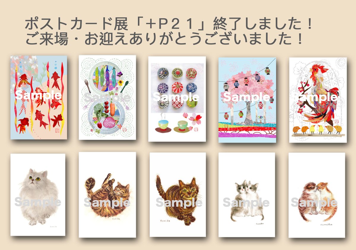 wamonyou's tweet photo. ポストカード展「+P21」終了しました!
会場で見ていただき、ポストカードをお迎えいただいた皆様ありがとうございました!
作家さんの個性とパワーに触れて楽しかったです!
参加できて幸せものです💕
ありがとうございました!!😊🙏
#plusP21 https://t.co/ANBsTxExVl