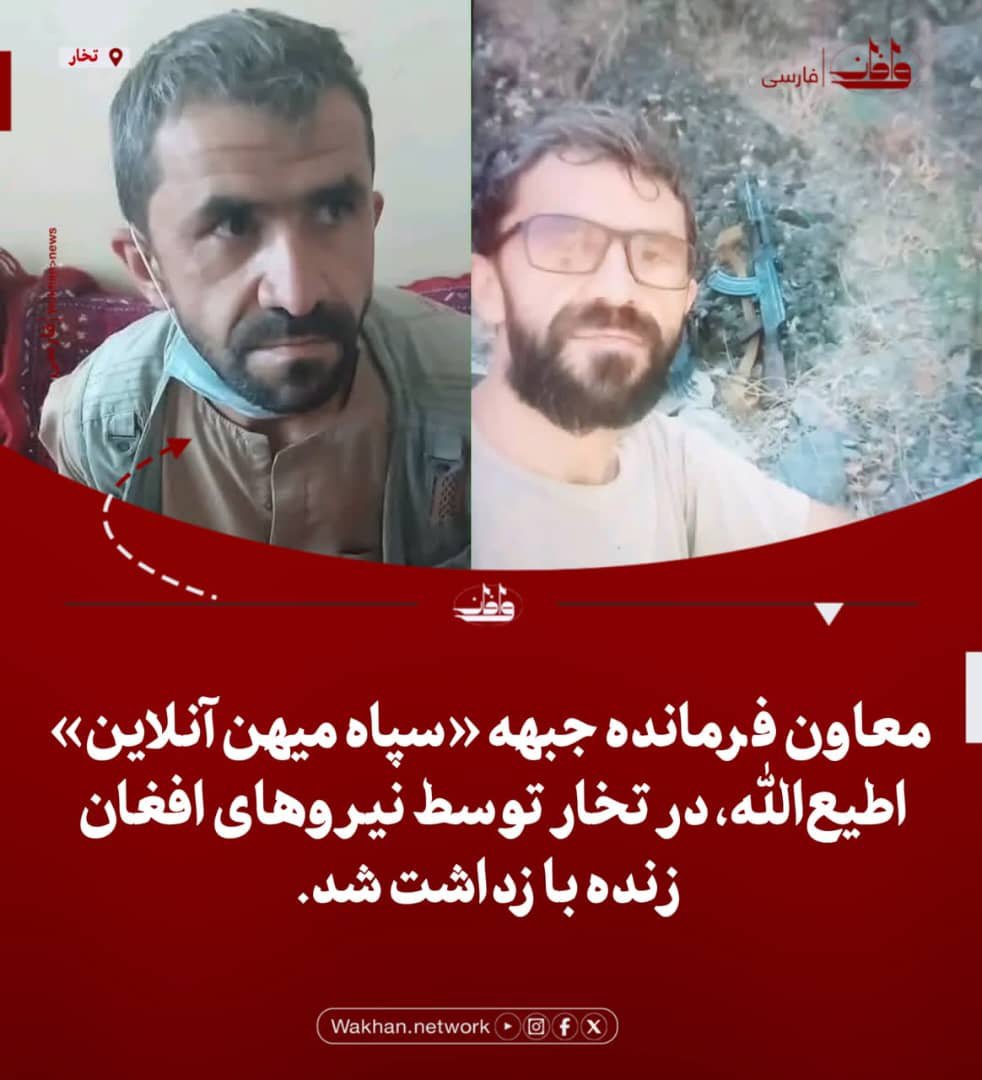 pal_wan39031's tweet photo. خبر فوری 🔴 

معاون فرمانده جبهه «سپاه میهن آنلاین»، اطیع‌الله، در تخار توسط نیروهای افغان زنده بازداشت شد.

#واخان
#واخان_فارسی https://t.co/fqEI4dZ3ek