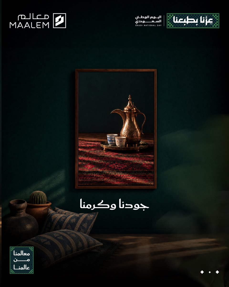 maalemsa's tweet photo. في مملكتنا لطالما كانت الشهامة موقف، والوفاء عهد، والعطاء عادة، واليوم نحتفي بما أورثه الأجداد للأجيال من طباعٍ ترسّخت ومكارم استمرّت.

#معالم
#تملك_الجودة
#اليوم_الوطني_السعودي
#عزنا_بطبعنا https://t.co/OTydNHyBtQ