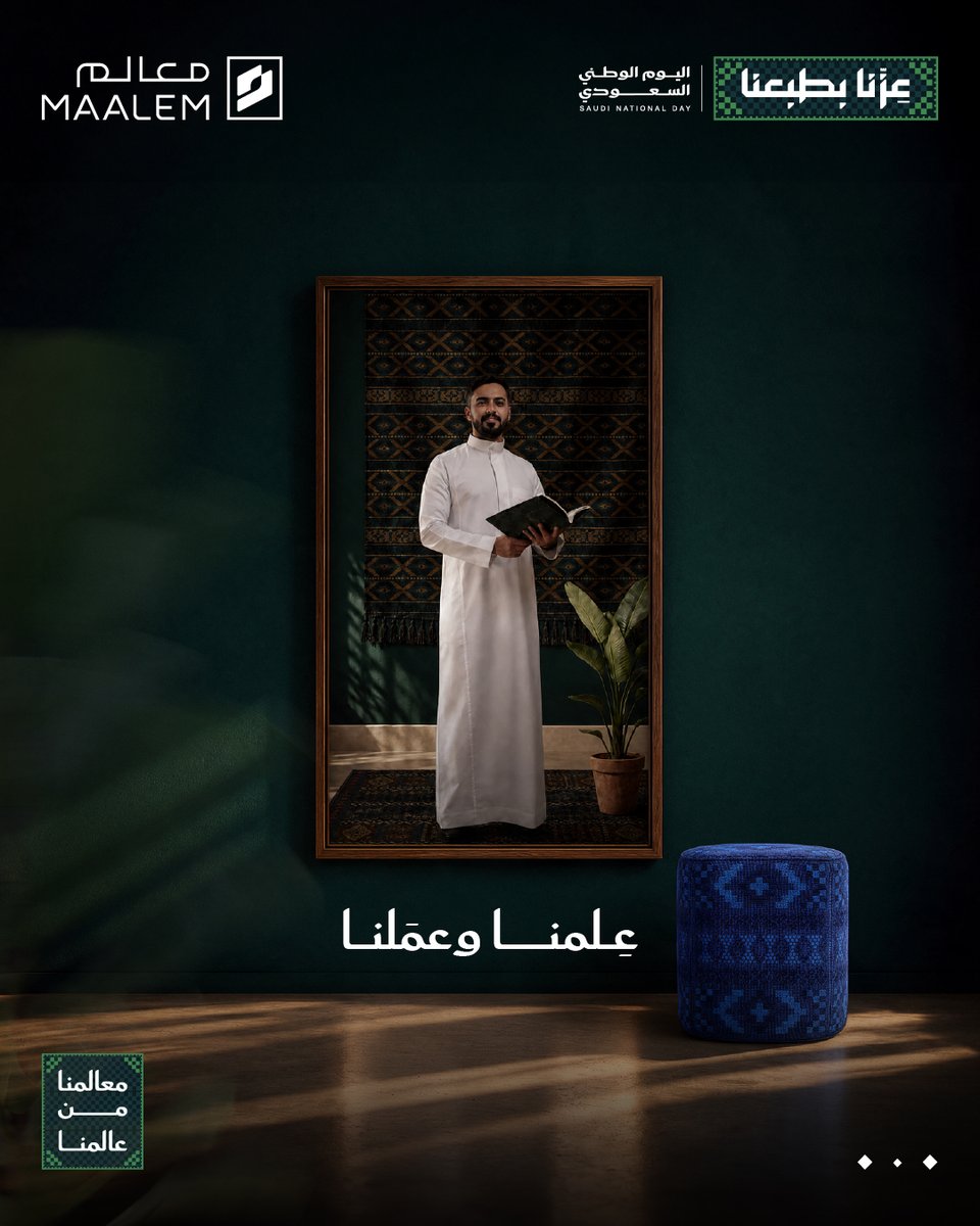 maalemsa's tweet photo. في مملكتنا لطالما كانت الشهامة موقف، والوفاء عهد، والعطاء عادة، واليوم نحتفي بما أورثه الأجداد للأجيال من طباعٍ ترسّخت ومكارم استمرّت.

#معالم
#تملك_الجودة
#اليوم_الوطني_السعودي
#عزنا_بطبعنا https://t.co/OTydNHyBtQ