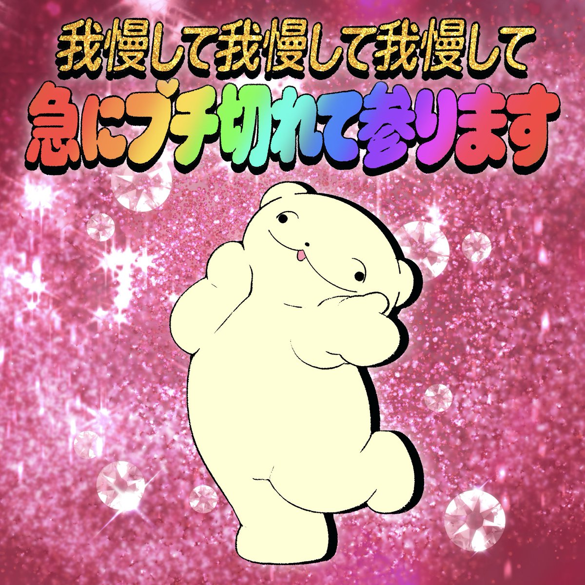 _pajamo's tweet photo. 勝手に我慢して急にキレるタチの悪いタイプ❣️ https://t.co/stcZ7VuqSF