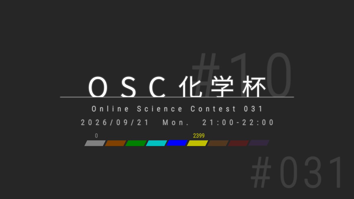 OnlineXContest's tweet photo. ［コンテスト情報］
#OSC031 (化学杯)
2026-09-21 21:00-22:00 (60分)
writer : Nukkoma
class : AB
rated : 0-2399 (S-Rating)
points : 100-100-200-200-300-400 (計1300)
本日21時から開催です。
https://t.co/9VjtGWG3Rq https://t.co/GIygC5ZCfI