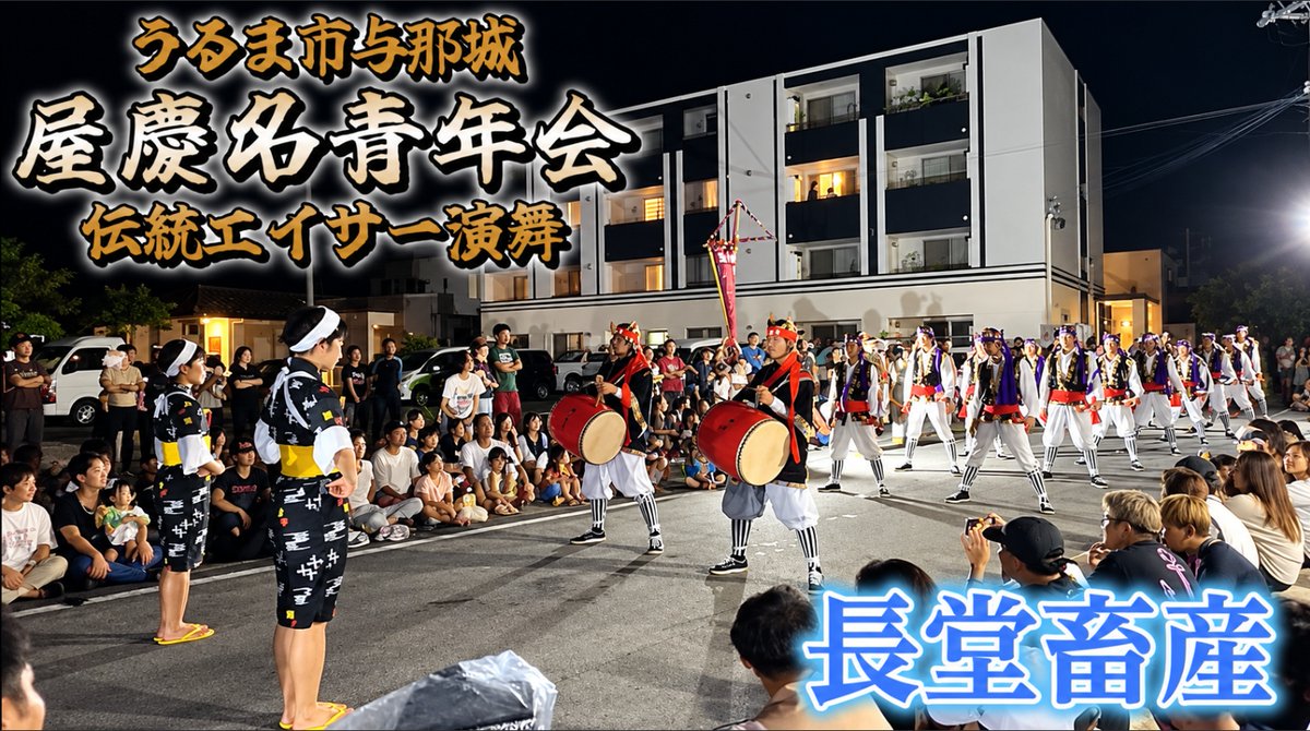 outdoorTV2's tweet photo. 【 屋慶名青年会・エイサー演舞 】長堂畜産前 2026.09.20
【YouTube】https://t.co/Fzc6F46gI0 https://t.co/aqvsv9UUU8