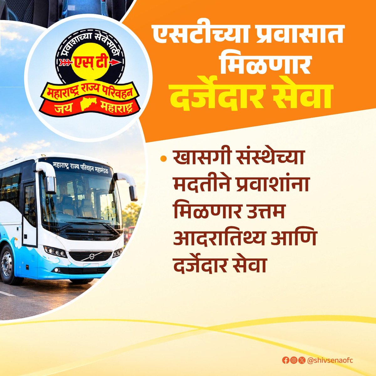 Shivsenaofc's tweet photo. लांब पल्ल्याचा प्रवास आता अधिक आरामदायी, सुरक्षित आणि दर्जेदार होणार. 
एसटीच्या ताफ्यात लवकरच २०० अत्याधुनिक वातानुकूलित व्होल्वो बस दाखल होणार! 
शयनयान बस सह मिळणार प्रवाशांना उत्तम आतिथ्य !

#Shivsena #Eknathshinde #mahrashtra #लालपरी #stmahamandal #developement https://t.co/a1BedgfhSp