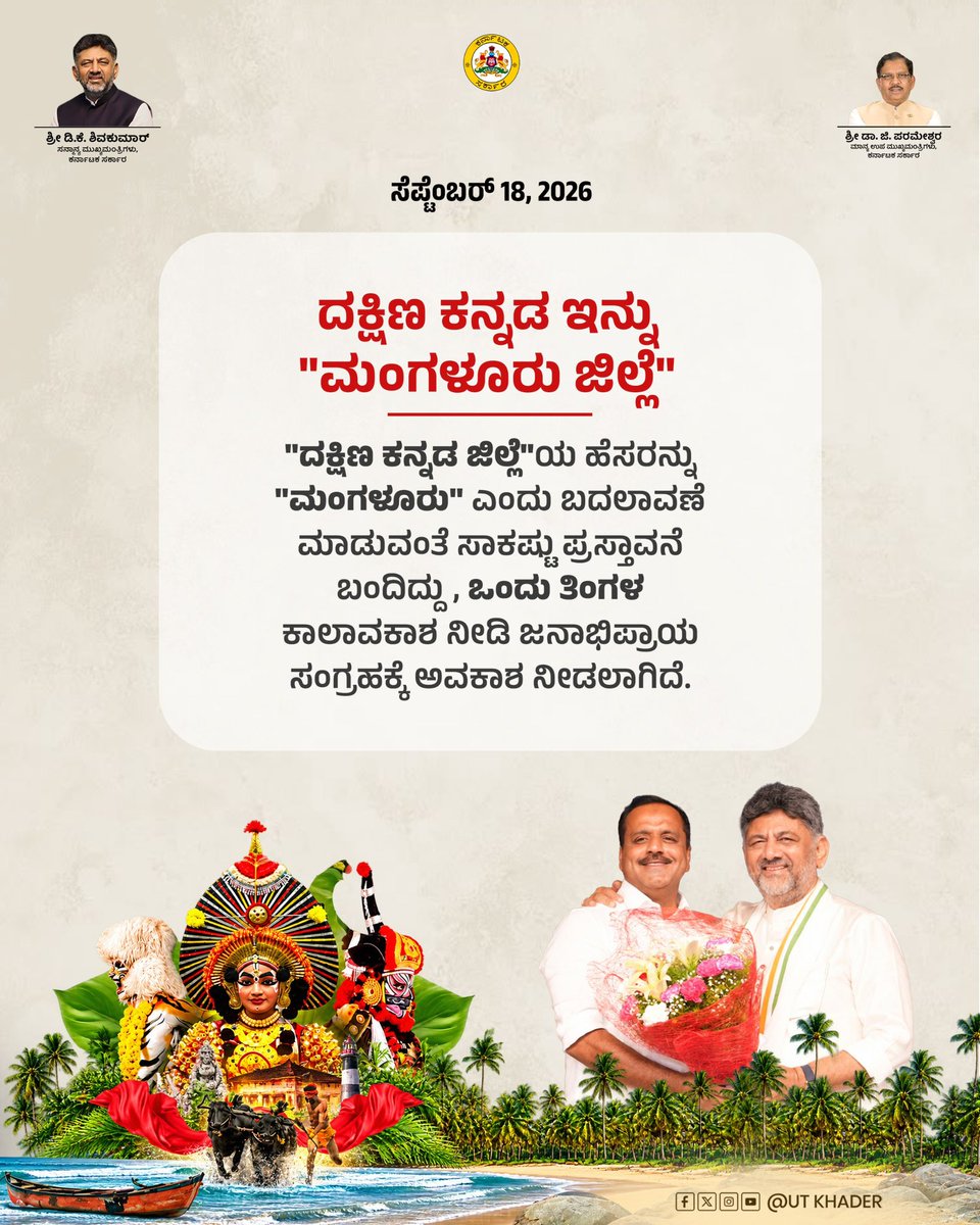 utkhader's tweet photo. ದಕ್ಷಿಣ ಕನ್ನಡ ಜಿಲ್ಲೆಯನ್ನು "ಮಂಗಳೂರು ಜಿಲ್ಲೆ" ಎಂದು ಮರುನಾಮಕರಣ ಮಾಡುವಂತೆ ಸರ್ಕಾರಕ್ಕೆ ಹಲವು ಪ್ರಸ್ತಾವನೆಗಳು ಬಂದಿವೆ. ಸೆಪ್ಟೆಂಬರ್ 18ರಂದು ನಡೆದ ಸಚಿವ ಸಂಪುಟ ಸಭೆಯಲ್ಲಿ ಈ ಬೇಡಿಕೆಗೆ ಸರ್ಕಾರ ಸಕಾರಾತ್ಮಕವಾಗಿ ಸ್ಪಂದಿಸಿದ್ದು, ಇಡೀ ಕರಾವಳಿ ಭಾಗದ ಜನರ ಅಭಿಪ್ರಾಯ ಸಂಗ್ರಹಿಸಲು ಒಂದು ತಿಂಗಳ ಕಾಲಾವಕಾಶ ನೀಡಿ, ನಂತರ ಮುಂದಿನ ಕ್ರಮ ಕೈಗೊಳ್ಳುವುದಾಗಿ ತಿಳಿಸಿದ್ದೇವೆ.