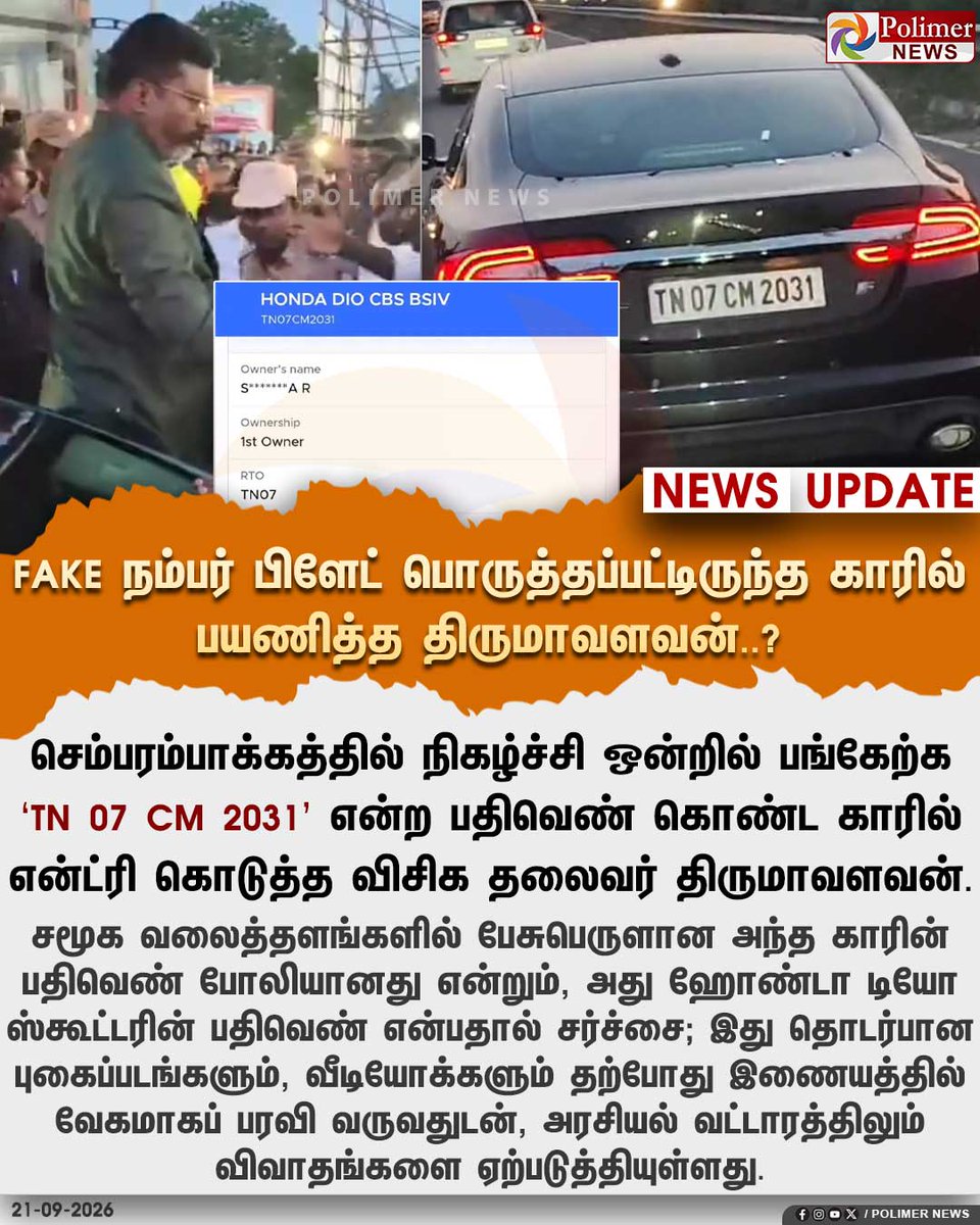 polimernews's tweet photo. போலி நம்பர் பிளேட் பொருத்தப்பட்டிருந்த காரில் பயணித்த திருமாவளவன்..?

#Thirumavalavan | #VCK | #CarIssue | #PolimerNews https://t.co/Tq0WqVdQEY