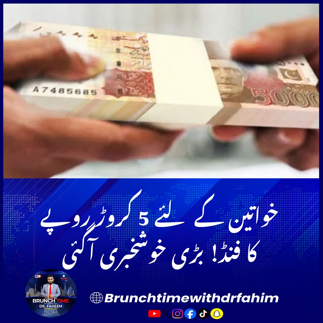 BrunchTime__'s tweet photo. خواتین کے لئے 5 کروڑ روپے کا فنڈ! بڑی خوشخبری آگئی
#BusinessWomen #FemaleEntrepreneurs #KPNews #PeshawarNews #PakistanNews #BusinessNews #WomenDevelopment #EconomicEmpowerment #WomenInEconomy #SmallBusiness #Entrepreneurship #KPKGovernment #PakistanWomen #KhulaSach #DrFahim https://t.co/OXOxSrnalW