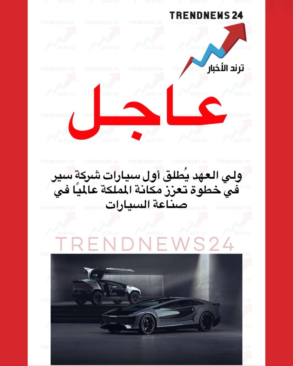 trendnews_24's tweet photo. عاجل🔴

ولي العهد يُطلق أول سيارات شركةٍ سير 
في خطوة تعزز مكانة المملكة عالميًا في 
صناعة السيارات https://t.co/QvGp8dVOR2