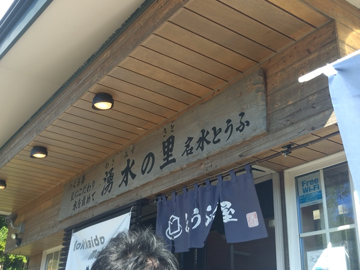cierulo_sky's tweet photo. 郷帰り探訪その1。
郷の駅でクロワッサンパイ🥧
墓参り後にお昼で食べたヤギのチーズ🧀
真狩の豆腐屋さんで出来たて厚揚げ✨️ https://t.co/VLChiRlSC5