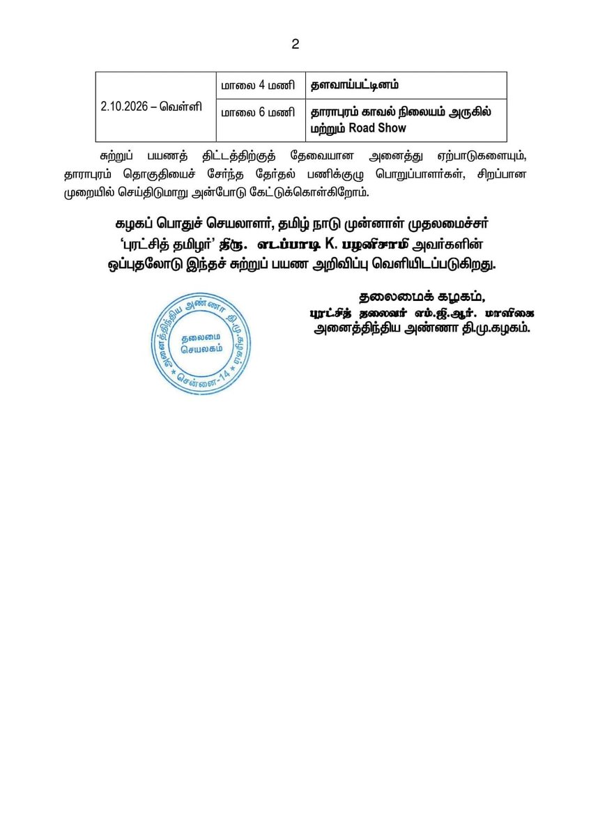 AIADMKOfficial's tweet photo. மாண்புமிகு கழகப் பொதுச்செயலாளர் புரட்சித் தமிழர் @EPSTamilNadu அவர்களின் சூறாவளி தேர்தல் பிரச்சார சுற்றுப் பயணம்!

தாராபுரம் சட்டமன்றத் தொகுதி : 27.9.2026, 28.9.2026, 2.10.2026 https://t.co/edeInxGDQ4