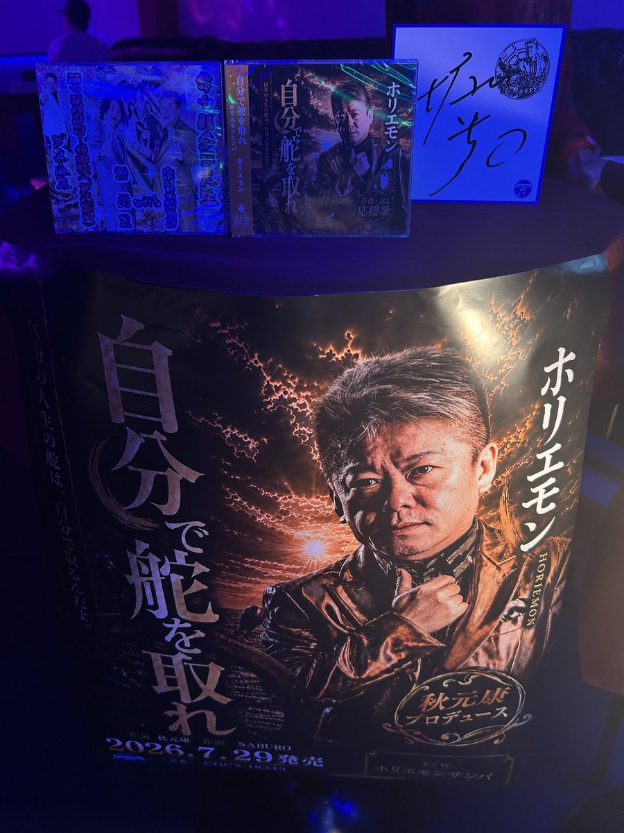 ishiharashow's tweet photo. な、なんと！！！

今日、ホリエモン@takapon_jp のCDを買った人には
本人から直筆サインがもらえるぞーーー！！！

道端で会っても絶対もらえないから、これはめちゃくちゃレア😂

銀座PLUM NIGHT CLUBに集合ーーー！！🔥 https://t.co/lTKKsLE3Mz