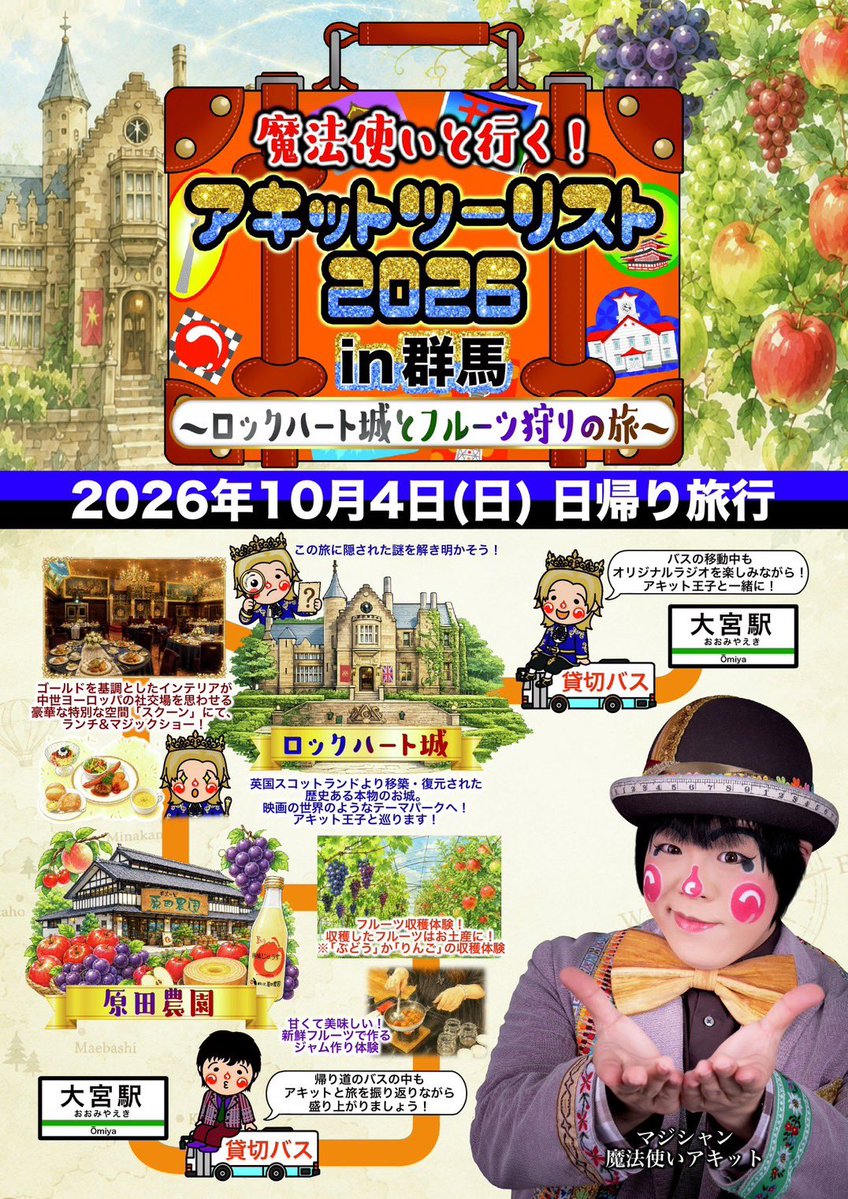 jpmamagic's tweet photo. 公益社団法人 日本奇術協会　会員
魔法使いアキットさん主催イベントのご案内です。
お申し込みは、本文中の専用サイトより、お願いします。

魔法使いアキットが企画する日帰りバス旅行企画！
お城を探索して、謎解き！豪華な会場でのランチとマジックショー！
季節のフルーツを収穫して、ジャムを作る！
一日たっぷり、魔法のような旅の思い出を作りましょう！👌🏻
お申し込みお待ちしております！

🔻詳細・お申し込み🔻
https://t.co/7tY4Rs0Gcj

＿＿＿＿＿＿＿＿＿＿＿＿＿＿＿＿＿＿＿

【魔法使いと行く！アキットツーリスト2026 in 群馬】
〜🏰ロックハート城とフルーツ狩りの旅🍇🍎〜

📅 開催日
2026年10月4日（日）

📍 出発・到着
大宮駅西口

━━━━━━━━━━━━━━
🎩 今回の旅のポイント
━━━━━━━━━━━━━━
🏰 ロックハート城をアキットと探索！
英国スコットランドから移築・復元された本物の古城「ロックハート城」へ！

この旅のための特別なコスチュームのアキットと一緒に城内を探索。
さらに、この旅に隠された“謎”にも挑戦！

🍽️ 豪華な昼食会場でランチ＆ステージイベント！
ロックハート城では、このツアーのために特別に用意された会場でランチ。
さらにマジックショーを予定したステージイベントも開催！

🍇果実の里 原田農園へ！🍎
季節のフルーツ狩りを体験！
※天候などにより、果実摘みとなる場合があります。
さらに、季節の果実を使ったジャム作り体験も！
作ったジャムはそのままお土産としてお持ち帰りいただけます。

🎁 ツアーだけの特典も！
・旅のしおり
・ハロウィーンおやつ
・アキットツーリスト2026限定グッズ
など、旅行中にもらえる特典をご用意！

【当日のスケジュール】
7:30 大宮駅西口集合
8:00 大宮駅出発
10:00 ロックハート城到着
13:30 ロックハート城出発
14:00 原田農園到着
16:00 原田農園出発
18:30 大宮駅到着・解散

━━━━━━━━━━━━━━
💰 旅行代金
━━━━━━━━━━━━━━

おひとり様　29,800円
※昼食1回付き（朝食・夕食なし）
※添乗員同行

━━━━━━━━━━━━━━
🎫 予約受付
━━━━━━━━━━━━━━
ビッグホリデー
アキットツーリス2026 in 群馬
お申し込みページ
https://t.co/7tY4Rs0Gcj

━━━━━━━━━━━━━━