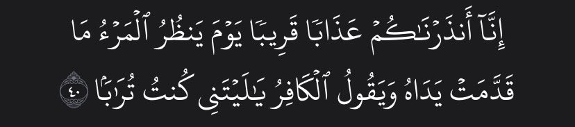 xii7tt_'s tweet photo. التفسير الميسر: إنَّا حذَّرناكم عذاب يوم الآخرة القريب الذي يرى فيه كل امرئ ما عمل من خير او اكتسب من إثم، ويقول الكافر من هول الحساب: يا ليتني كنت ترابًا فلم أُبعث https://t.co/03wwZzKhIf