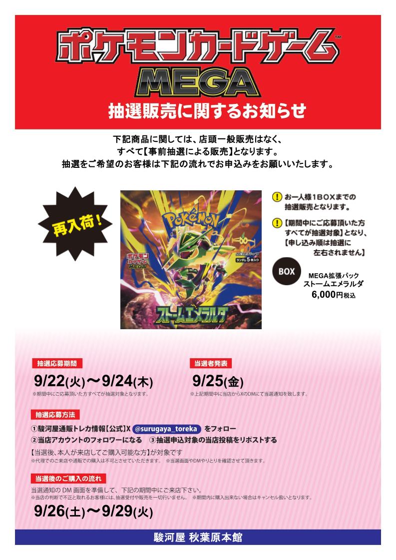 surugayaakiba4's tweet photo. 【 ポケモンカードゲーム拡張パック ストームエメラルダ 抽選販売のお知らせ】  
応募方法
①駿河屋通販トレカ情報【公式】(@surugaya_toreka)をフォロー  
②当店のアカウントをフォロー
③この投稿をリポストする
本人様が来店可能な方が対象です！
注意事項は画像をチェック😎 
#駿河屋 #秋葉原 https://t.co/hlxBtjV3rx