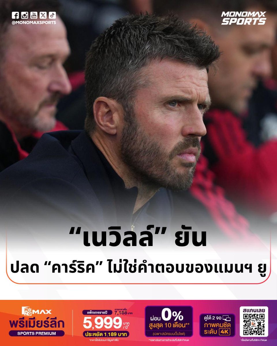 MonomaxSportsTV's tweet photo. #พรีเมียร์ลีก | “เนวิลล์” ยันปลด “คาร์ริค” ไม่ใช่คำตอบของแมนฯ ยู

แกรี เนวิลล์ ตำนานแข้งปีศาจแดง และนักวิจารณ์ฝีปากกล้าระบุว่าหลังจากนี้ “ไมเคิล คาร์ริค” จะเผชิญกับแรงกดดันมากขึ้น หากแมนเชสเตอร์ ยูไนเต็ด ไม่สามารถทำผลงานได้ดีในเร็วๆ นี้

ซึ่ง 5 นัดที่ผ่านมา ยูไนเต็ด เก็บได้เพียง 5 คะแนนเท่านั้นซึ่งเป็นจำนวนแต้มที่ต่ำที่สุดในประวัติศาสตร์พรีเมียร์ลีก และเป็นครั้งแรกนับตั้งแต่ฤดูกาล 2014/15 ทำให้ “คาร์ริค” ต้องแบกรับแรงกดดันอย่างมหาศาล

อย่างไรก็ตาม “เนวิลล์” ชี้ว่า การปลด “คาร์ริค” ไม่ใช่คำตอบ และเขาจำเป็นต้องดึงศักยภาพจากผู้เล่นให้มากกว่านี้หากต้องการให้ผลการแข่งขันดีขึ้น แต่ถ้าฟอร์มการเล่นแบบนี้ยังคงดำเนินต่อไป เขาจะพบว่าตัวเองอยู่ในสถานการณ์ที่ลำบากมาก พวกนักเตะต้องทำงานหนักกว่านั้นเพื่อเขา

นอกจากนี้ เจ้าตัวยังเตือนให้แฟน ๆ ปีศาจแดงต้องทำใจรอ เพราะหลังจากเบรกทีมชาติกลับมา เชื่อว่าแมนฯ ยูไนเต็ด อาจจะแพ้รวดอีก 3 นัด จากการบุกไปเยือน โคโม่ และแอตแลนดิโก้ มาดริด ในศึกยูฟ่า แชมเปี้ยนส ลีก ก่อนจะกลับมาเล่นในพรีเมียร์ลีกพบกับ ลีดส์ ยูไนเต็ด

————————
​
⚽️ ดูบอลสดแบบเต็มอิ่ม กับ Sports Premium
​
สมัครแพ็กเกจรายปีเพียง 5,999 บาท/ปี
🔥 ประหยัด 1,189 บาท
💳 ผ่อน 0% สูงสุด 10 เดือน*
(เฉพาะสมัครทางเว็บไซต์)
​
รับชมเต็มประสบการณ์กับสิทธิประโยชน์:
✅ รับชมพร้อมกันสูงสุด 2 อุปกรณ์
📺 รองรับความคมชัดสูงสุด 4K
💻 รับชมผ่าน PC ความละเอียดสูงสุด 720p
​
⚽️👉สมัครเลย https://t.co/yxAltl7T4J
​
ดาวน์โหลดได้แล้ววันนี้ที่ Play Store และ App Store
📺 เชียร์ฟรีที่ช่อง Monomax Sports TV
📱 เชียร์ครบทุกแมตช์ ที่แอป Monomax
​
*หมายเหตุ: ได้รับสิทธิ์ถ่ายทอดสดบนช่อง Monomax Sports TV ​ เป็นบางแมตช์
​
#Monomax #MonomaxSports #MonomaxSportsTV
#PremierLeague #แกรีเนวิลล์  #ไมเคิลคาร์ริค #แมนเชสเตอร์ยูไนเต็ด