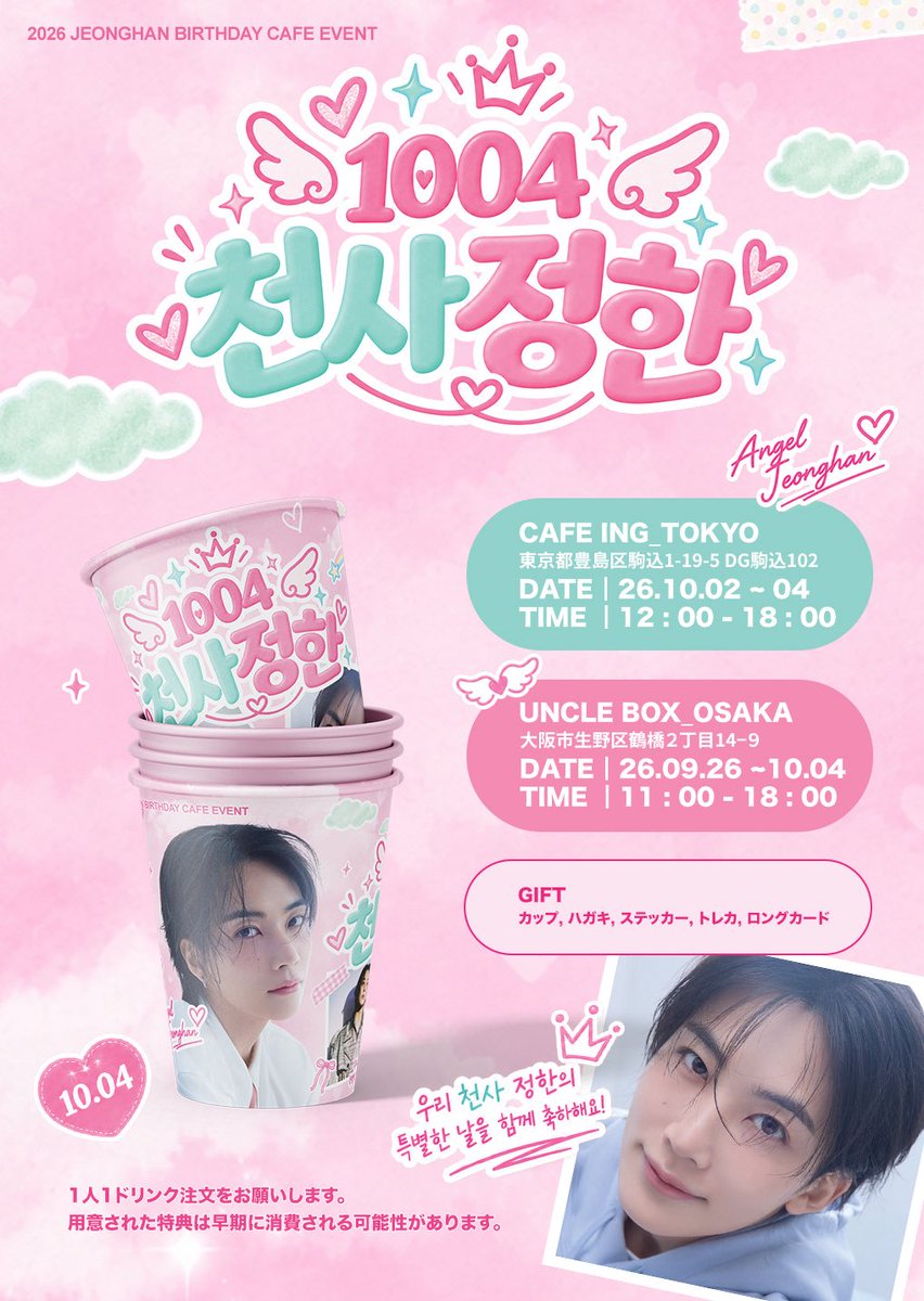 unclebox_osaka's tweet photo. 𝟐𝟎𝟐𝟔 𝐉𝐄𝐎𝐍𝐆𝐇𝐀𝐍 𝐁𝐈𝐑𝐓𝐇𝐃𝐀𝐘 𝐂𝐀𝐅𝐄 𝐄𝐕𝐄𝐍𝐓 

#SVT ジョンハン さん
お誕生日カフェ 🎂

🗓️: 26.09.26.-10.04.
❌ 09/30(水曜日) は休業日となりますお間違えのないようお気をつけくださいませ🙇‍♀️

💎豪華特典
紙コップ +トレカ2種 +ポストカード+ステッカー+ 2カットフォト

CARATの皆様のご来店お待ちしております💎

#ジョンハン #정한 #JEONGHAN #세븐틴
#SEVENTEEN #セブチ
#センイルイベント #생일카페