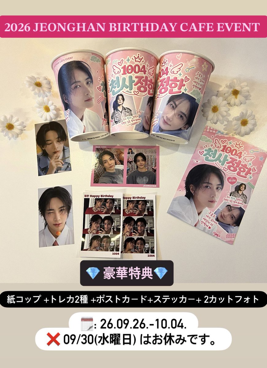 unclebox_osaka's tweet photo. 𝟐𝟎𝟐𝟔 𝐉𝐄𝐎𝐍𝐆𝐇𝐀𝐍 𝐁𝐈𝐑𝐓𝐇𝐃𝐀𝐘 𝐂𝐀𝐅𝐄 𝐄𝐕𝐄𝐍𝐓 

#SVT ジョンハン さん
お誕生日カフェ 🎂

🗓️: 26.09.26.-10.04.
❌ 09/30(水曜日) は休業日となりますお間違えのないようお気をつけくださいませ🙇‍♀️

💎豪華特典
紙コップ +トレカ2種 +ポストカード+ステッカー+ 2カットフォト

CARATの皆様のご来店お待ちしております💎

#ジョンハン #정한 #JEONGHAN #세븐틴
#SEVENTEEN #セブチ
#センイルイベント #생일카페