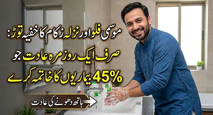 SamraHealth's tweet photo. موسمی فلو اور نزلہ زکام سے بچاؤ کا خفیہ راز! 🤫🤧
صرف ایک ایسی سادہ اور روزمرہ کی عادت جو آپ کو 45% تک بیماریوں سے بچا سکتی ہے۔ 🩺✨
بغیر دوائیوں کے صحت مند رہنے کا آسان طریقہ جاننے کے لیے لنک پر کلک کریں:👇
🔗 https://t.co/zATmhZbD8q

#SamraHealth #HealthTips #FluRemedy#UrduNews https://t.co/Xu3s2JSkPd
