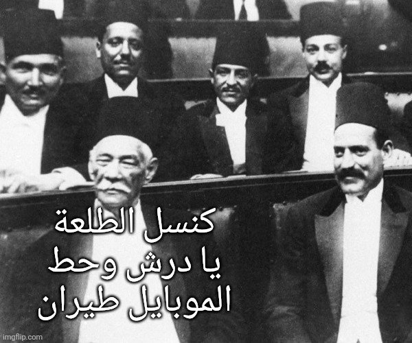 omarsays_'s tweet photo. سعد زغلول وهو رايح يطالب باستقلال مصر لما يعرف إن الأحفاد بعد قرن هتبقى أحلامهم ياخدوا ڤيزا انجلترا ويهجوا من مصر ويدخلوا ولادهم مدارس دولي : https://t.co/0H8O84Jj0L
