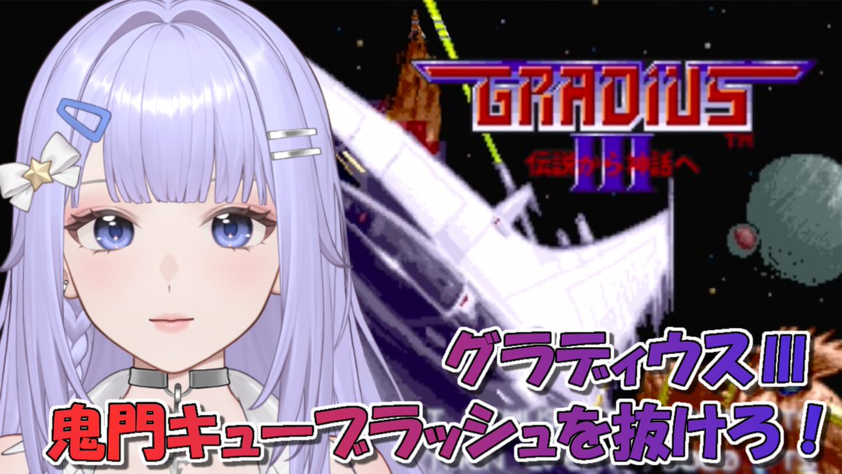 S_Hana_V's tweet photo. 📢本日22時～LIVE⚡

〖グラディウスⅢ〗PS5オリジンコレクション

激ムズグラⅢに挑戦です！
ぜひ遊びに来てくださいね～✨
#レトロゲーム https://t.co/K8PQ9flMUH