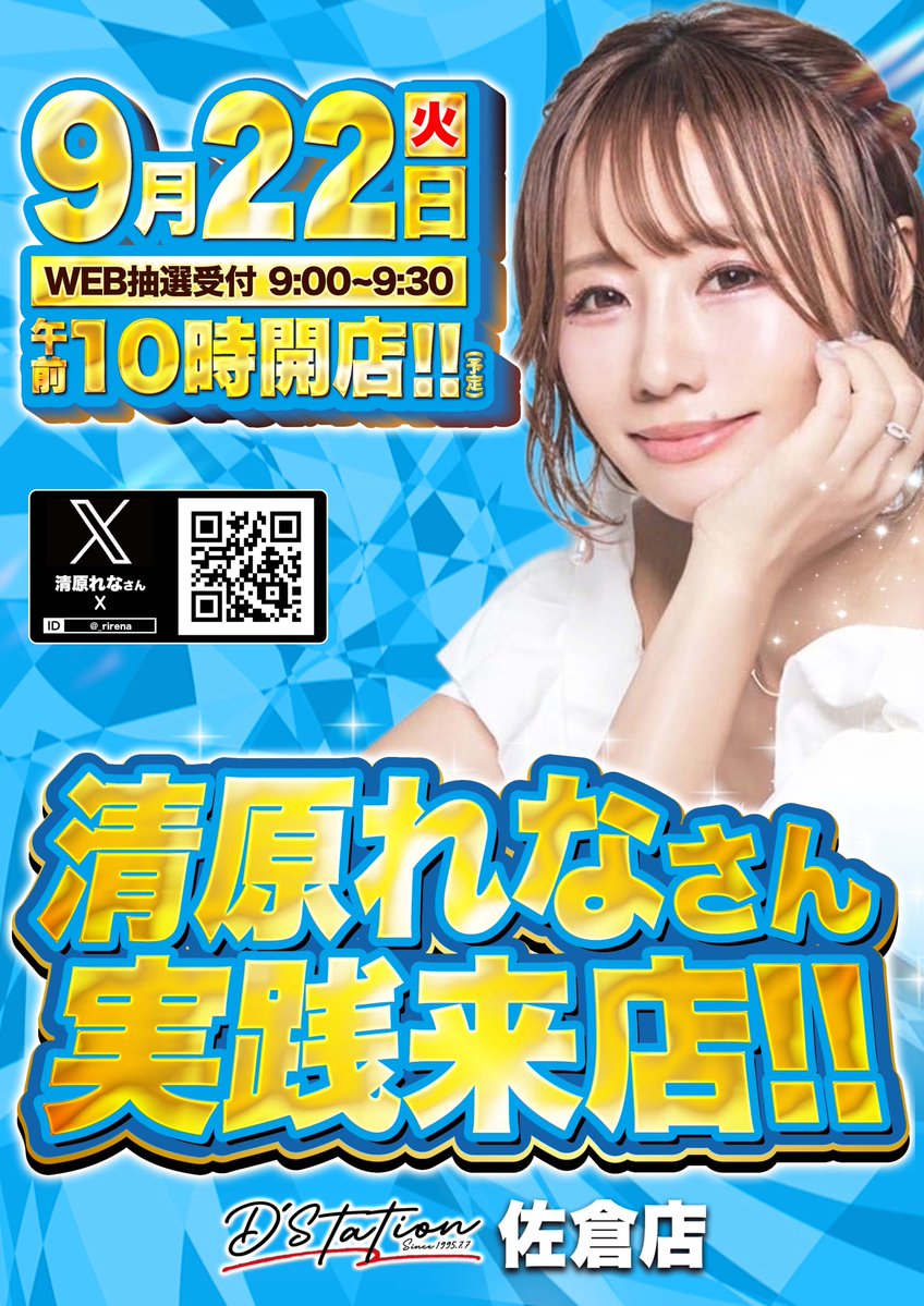 ds_sakura1226's tweet photo. 🌈9月22日【火】🌈
❤️‍🔥午前10時OPEN❤️‍🔥

💞清原れ���さん実践来店💞
【@_rirena】

ぜひ、れなさんと一緒にホールでお楽しみください🎰✨

❤️‍🔥皆様のご来店を心よりお待ちしております❤️‍🔥

⏰オンライン抽選受付⏰
9:00～9:30

⬇️抽選参加はこちら⬇️
https://t.co/KUuS5E5phO https://t.co/8Lm4fPF5ML