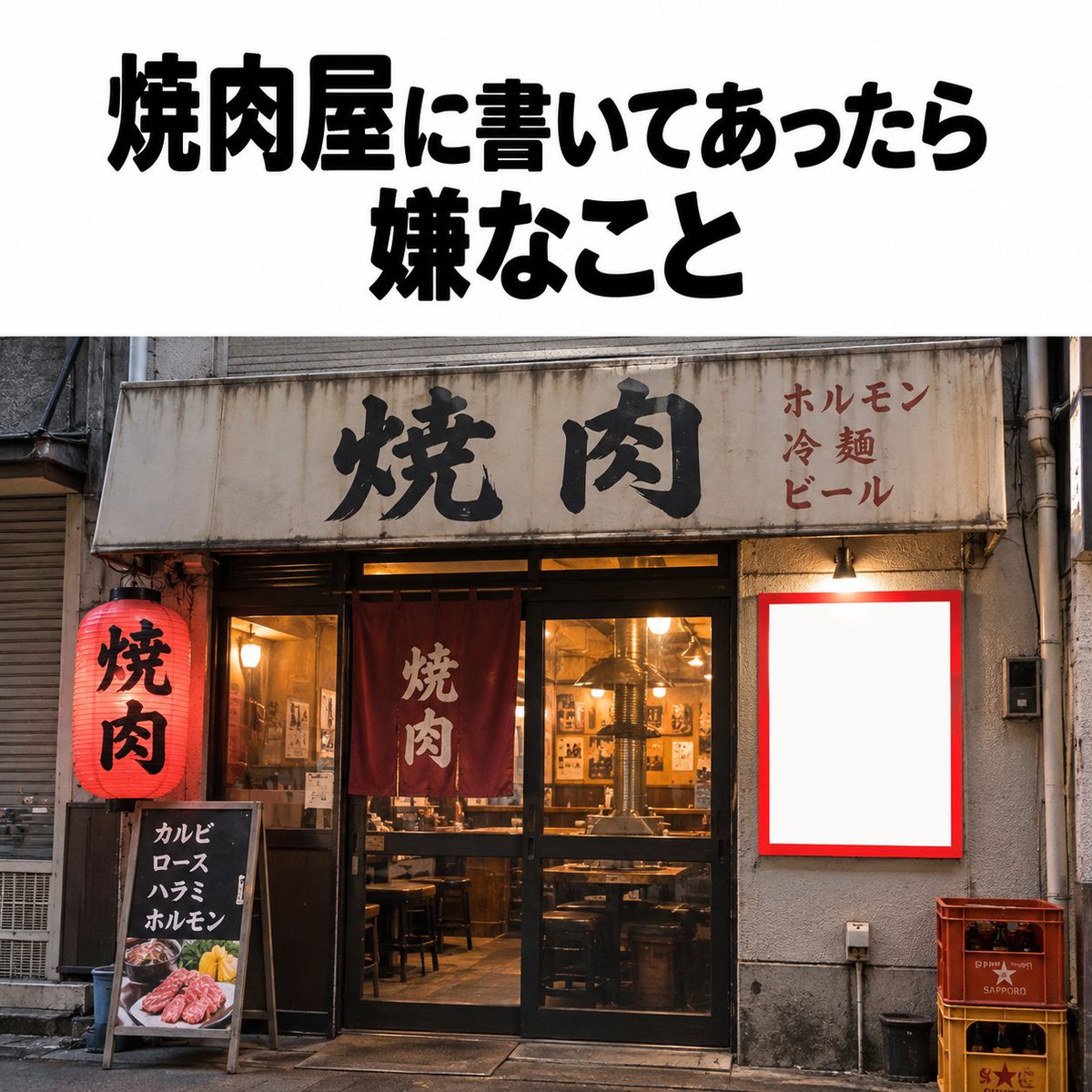 boketezizou's tweet photo. 【お題】

焼肉屋に書いてあったら嫌なこと https://t.co/1NjFC9eJCf