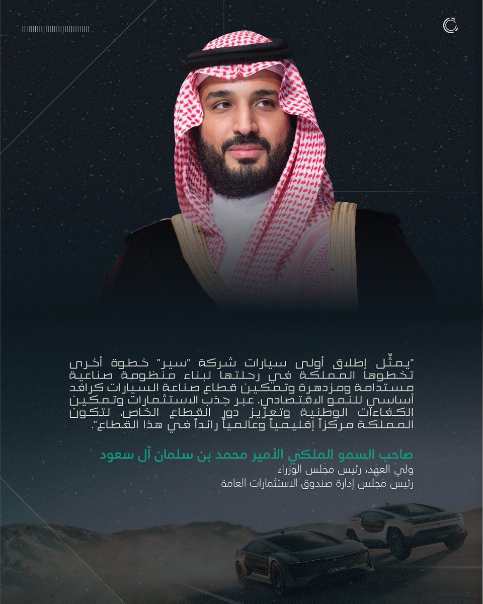 ceer's tweet photo. برؤية وطنية يقودها سمو #ولي_العهد الأمير محمد بن سلمان، نمضي في #سير نحو صناعة سيارات سعودية متقدمة، تعكس طموح المملكة.
#ولي_العهد_يطلق_سيارات_سير https://t.co/qvFLc5ZaZt
