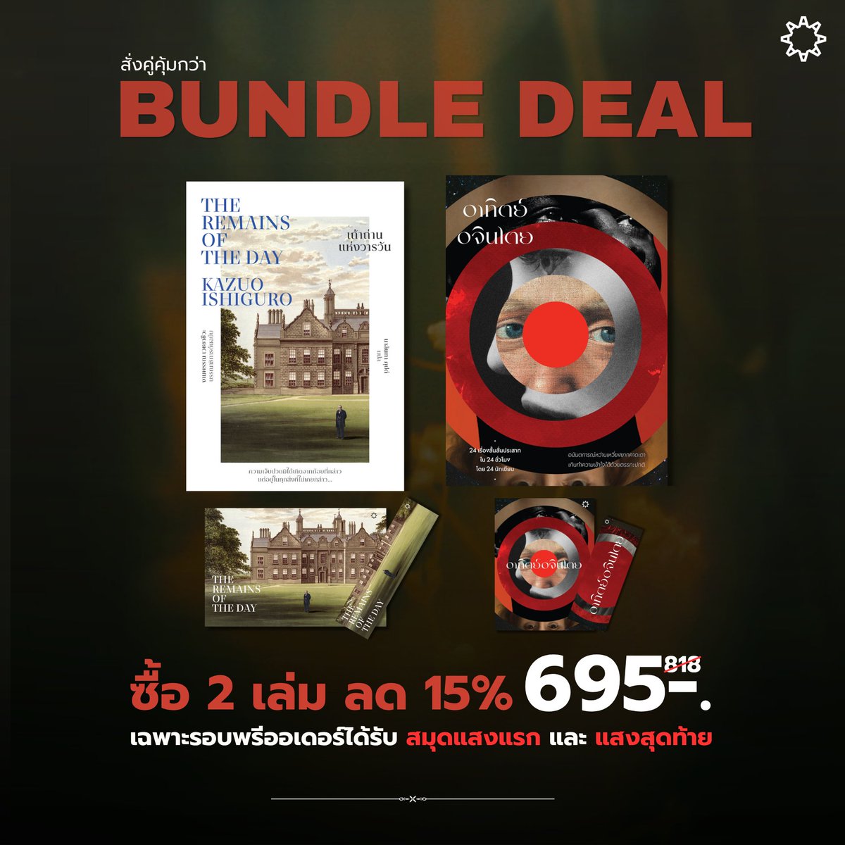 ARTHITLit's tweet photo. ————
BUNDLE DEAL สั่งเป็นคู่พร้อม อาทิตย์อจินไตย คุ้มกว่า
ซื้อ 2 เล่ม ลด 15% จากราคา 818.- เหลือเพียง 695.- เท่านั้น
แถมฟรี โปสต์การ์ดพร้อมที่คั่นภายในเล่ม และได้รับ ทั้งสมุดแสงแรก / แสงสุดท้าย
Website : https://t.co/UpIeGouy5Pเถ้าถ่านแห่งวารวัน-อาทิตย์อจินไตย https://t.co/EH6hgxA6Bq