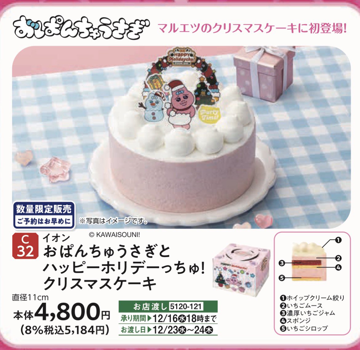 opanchu_usagi_g's tweet photo. ＼新商品📣／

#おぱんちゅうさぎ がマルエツのクリスマスケーキに初登場💗

いちごムースや濃厚いちごジャムを使用した「おぱんちゅうさぎとハッピーホリデーっちゅ！クリスマスケーキ」が数量限定で登場🎅🍓

📅予約：〜12/16(水)18:00まで
📍受取：マルエツ店舗

https://t.co/Rwj6gjDpKd https://t.co/2K13FxnEMf