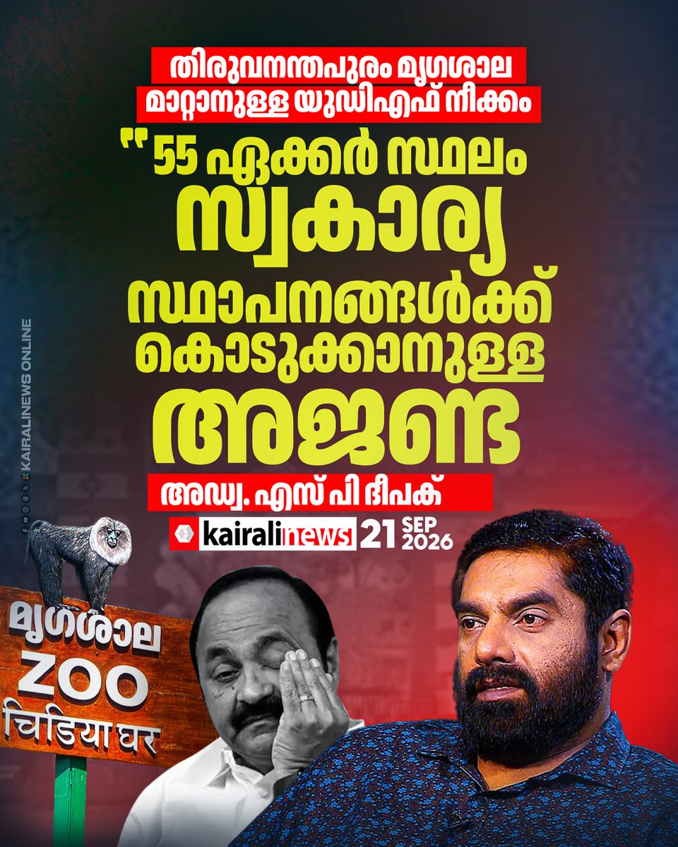 kairalinews's tweet photo. മൃഗശാല തിരുവനന്തപുരത്തു നിന്നും സ്ഥലം മാറ്റാനുള്ള നീക്കം 55 ഏക്കർ സ്വാകാര്യ സ്ഥാപനങ്ങൾക്ക് നൽകാനെന്ന് അഡ്വ. എസ് പി ദീപക്
#spdeepak #trivandrumzoo #UDF #kairalinews https://t.co/AhJhXGud3n