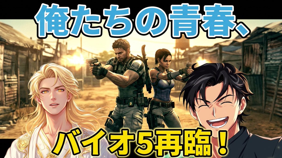 YH43369528's tweet photo. 【バイオハザード５】俺たちの青春時代はバイオ５でした https://t.co/CX4e9EiSgZ @YouTubeより

俺たちの青春バイオ5配信開始します！
私ファティと相方のガジムの二人でワイワイプレイしますので、気軽に遊びに来てね！ https://t.co/Ouak6mfDzg