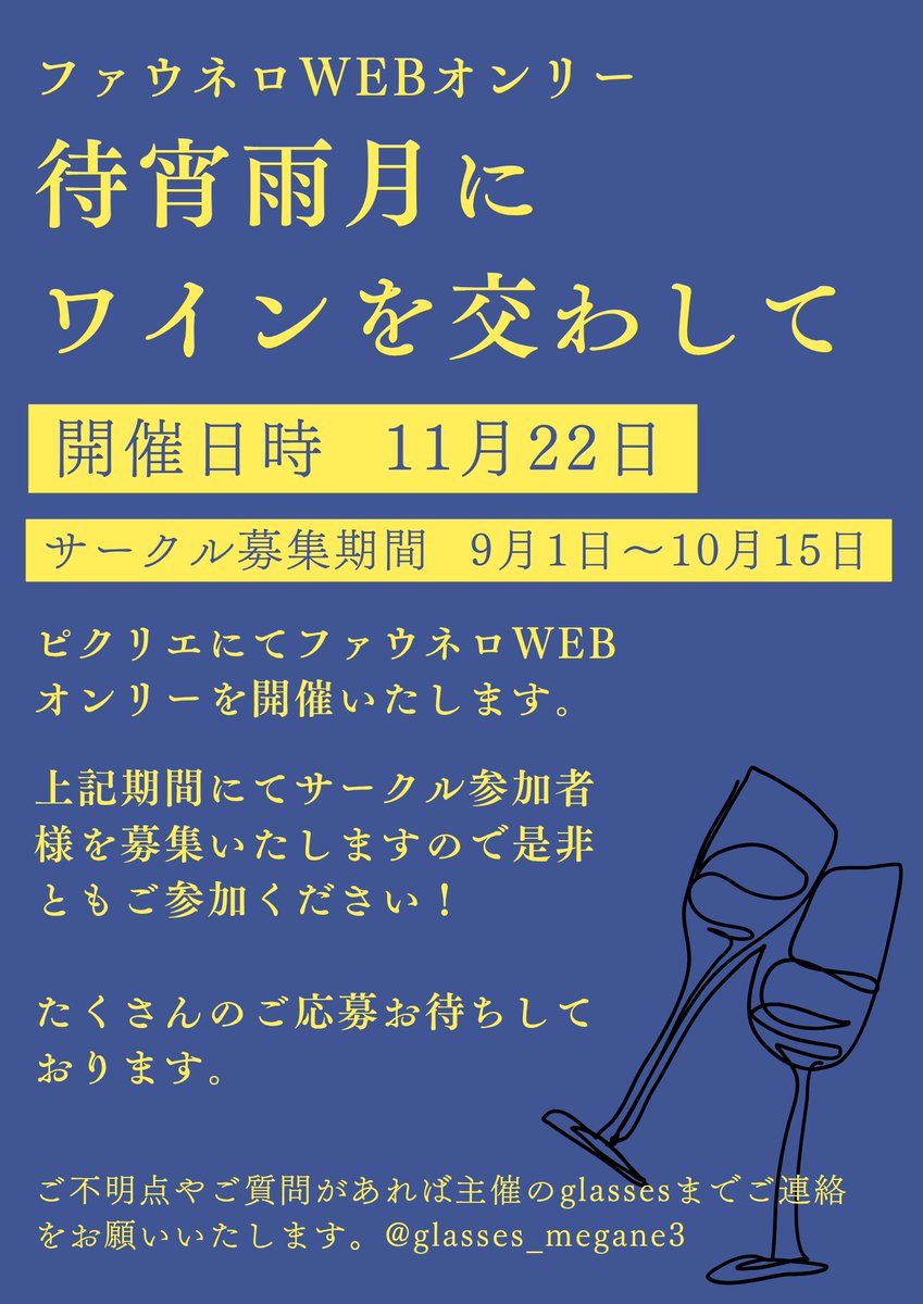 fane_only's tweet photo. ファウネロWEBオンリー『待宵雨月にワインを交わして』は現在、サークル参加者の申込受付を行なっております！

申込期日は10/15までです🍷

皆様のご参加を心よりお待ちしております！
お申込みは下記URLからお願いいたします🙇‍♀️

https://t.co/631wrnLpF0 https://t.co/3fge2iSqeF