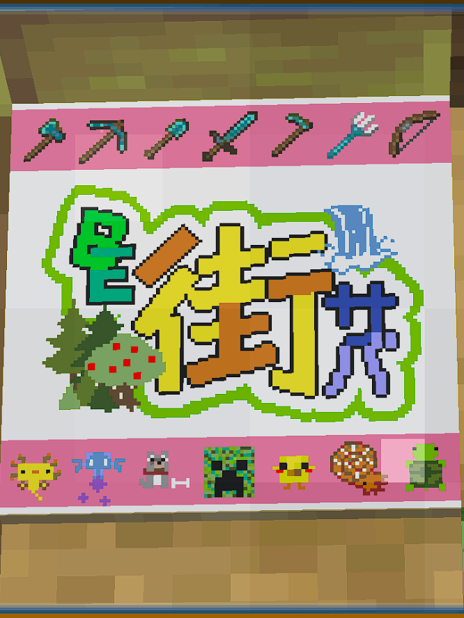 KaoKaoSAME's tweet photo. #BE街サバ
めっちゃキレイなこのロゴはリソパじゃなくてマップアート✨
しかも統合版でサバイバルだからマチカとかMODのガイドもなしで作られてるはず！

周辺マップにマップアートの場所も映ってたけどすっごい大きいぞΣ(ﾟωﾟﾉ)ﾉ！！ https://t.co/Xl3RbfN8Bn