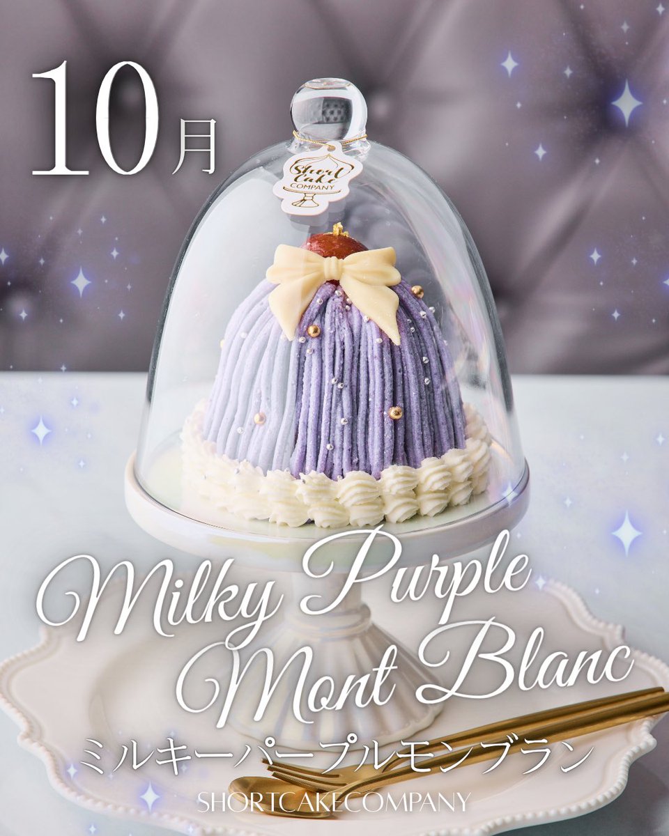 ShortCakeCo_'s tweet photo. 2026年10月の月替わり..

＼ ミルキーパープルモンブランショートケーキ ／
＼ ミルキーパープルモンブランパフェ ／

秋の味覚を夢みたいに可愛く仕立てました💜✨

⚫︎ミルキーパープルモンブランショートケーキ 
紫芋と安納芋、2種類のお芋を贅沢に使用。
メープル香るクリームに栗やラムレーズン
フレッシュオレンジを忍ばせました。
ほっくり濃厚なのに優しい甘さの
秋を楽しむモンブランショートケーキです🎀

⚫︎ミルキーパープルモンブランパフェ
紫芋と安納芋のクリームにジャージーアイス
栗やラムレーズン、ザクザクのカダイフを重ね
フレッシュオレンジを爽やかなアクセントに。
最後はほんのりラム香るジュレで締めくくる、
秋のおいしさを詰め込んだご褒美パフェです💜

パープルモンブラン、初登場なのですっ🙌
10月もショートケーキカンパニーを
よろしくお願いします🎂✨