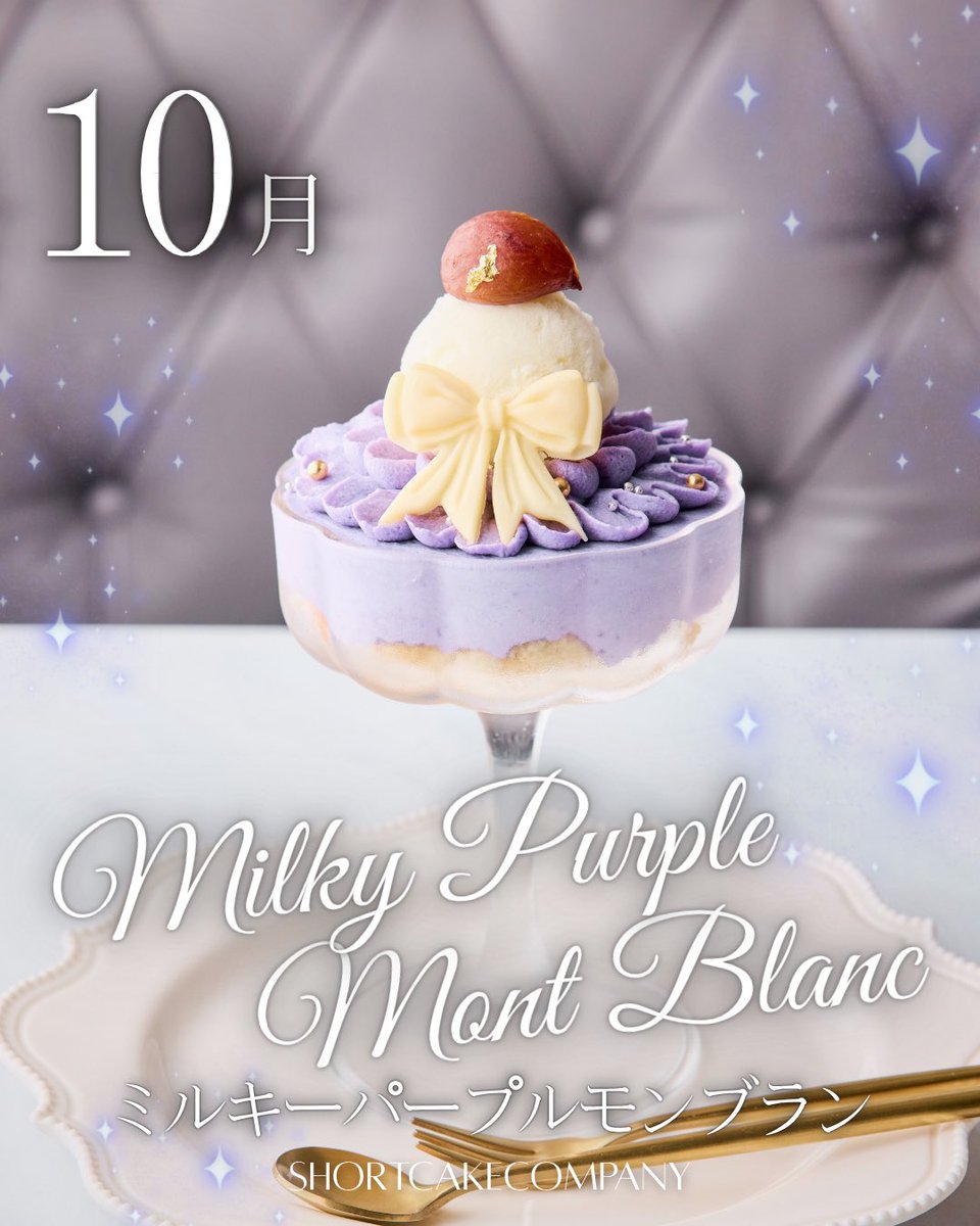 ShortCakeCo_'s tweet photo. 2026年10月の月替わり..

＼ ミルキーパープルモンブランショートケーキ ／
＼ ミルキーパープルモンブランパフェ ／

秋の味覚を夢みたいに可愛く仕立てました💜✨

⚫︎ミルキーパープルモンブランショートケーキ 
紫芋と安納芋、2種類のお芋を贅沢に使用。
メープル香るクリームに栗やラムレーズン
フレッシュオレンジを忍ばせました。
ほっくり濃厚なのに優しい甘さの
秋を楽しむモンブランショートケーキです🎀

⚫︎ミルキーパープルモンブランパフェ
紫芋と安納芋のクリームにジャージーアイス
栗やラムレーズン、ザクザクのカダイフを重ね
フレッシュオレンジを爽やかなアクセントに。
最後はほんのりラム香るジュレで締めくくる、
秋のおいしさを詰め込んだご褒美パフェです💜

パープルモンブラン、初登場なのですっ🙌
10月もショートケーキカンパニーを
よろしくお願いします🎂✨
